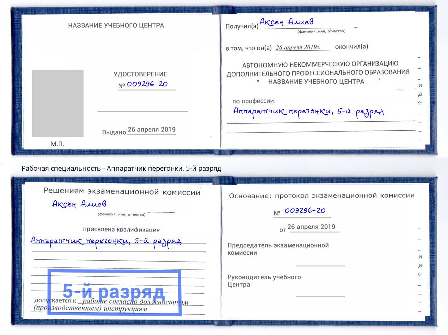 корочка 5-й разряд Аппаратчик перегонки Балаково