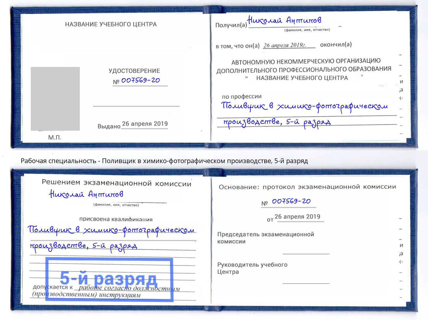 корочка 5-й разряд Поливщик в химико-фотографическом производстве Балаково