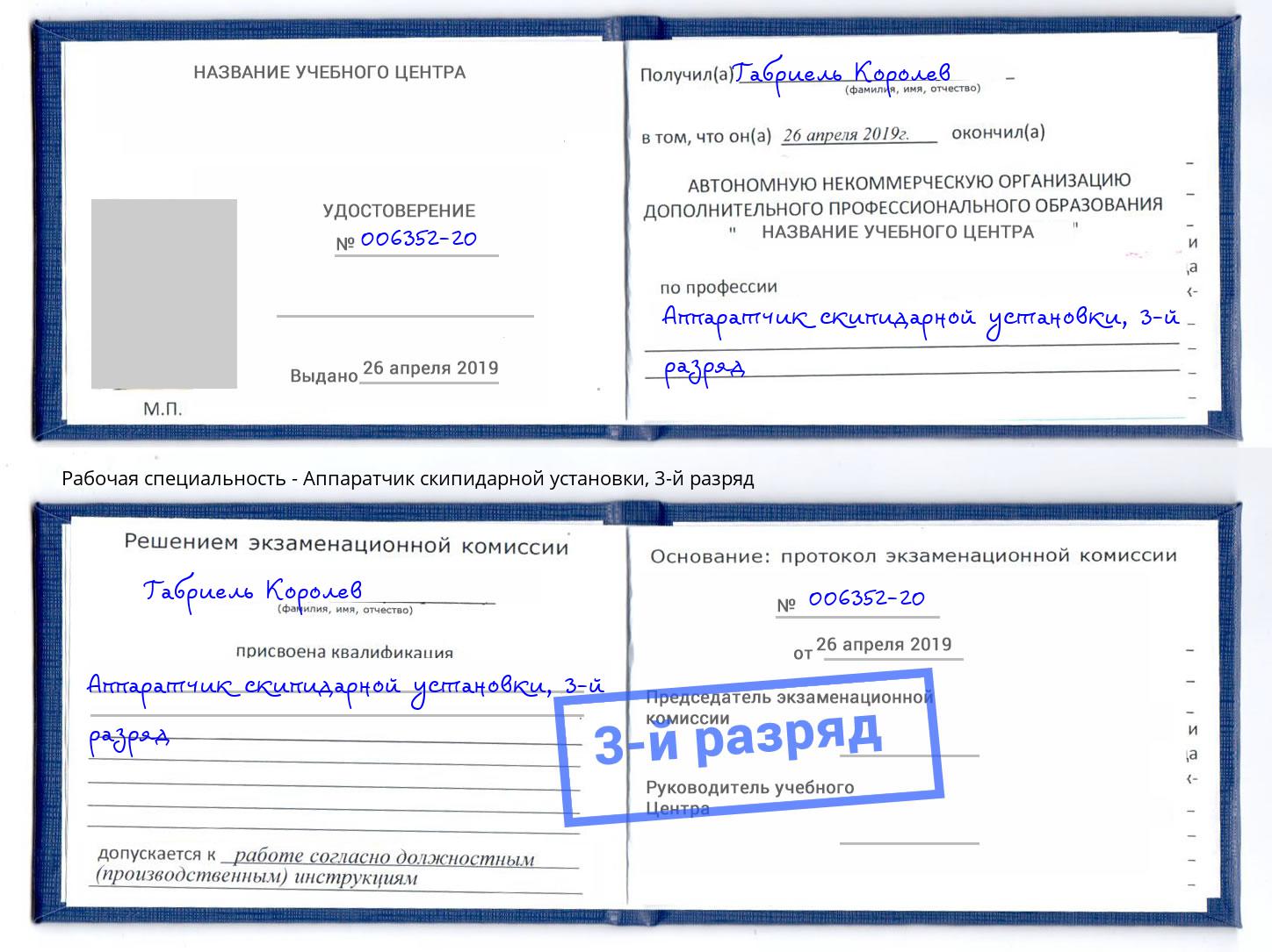 корочка 3-й разряд Аппаратчик скипидарной установки Балаково