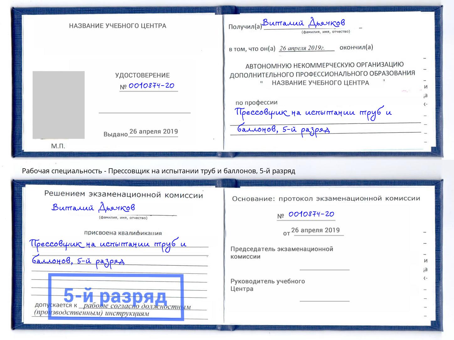 корочка 5-й разряд Прессовщик на испытании труб и баллонов Балаково