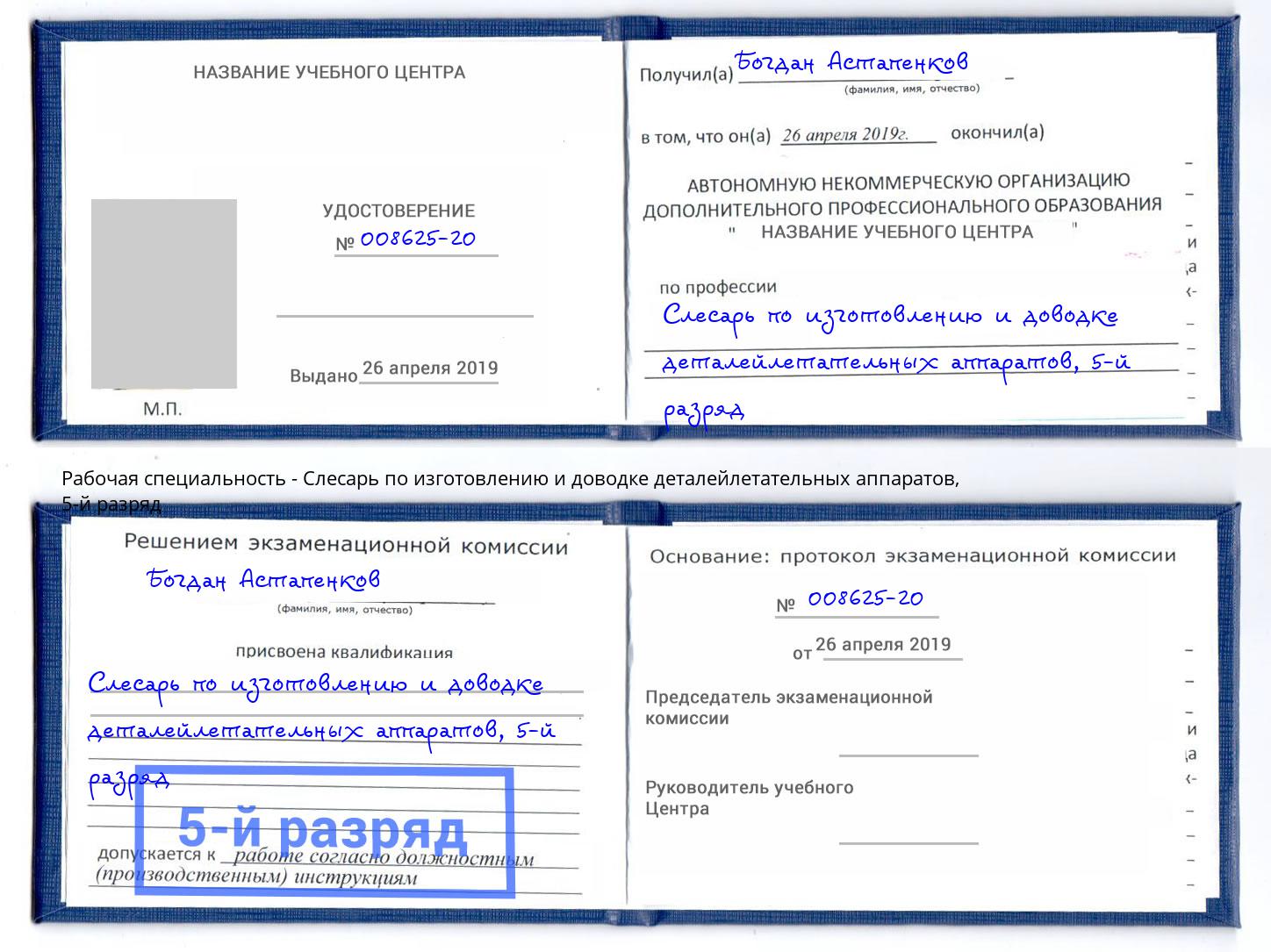 корочка 5-й разряд Слесарь по изготовлению и доводке деталейлетательных аппаратов Балаково