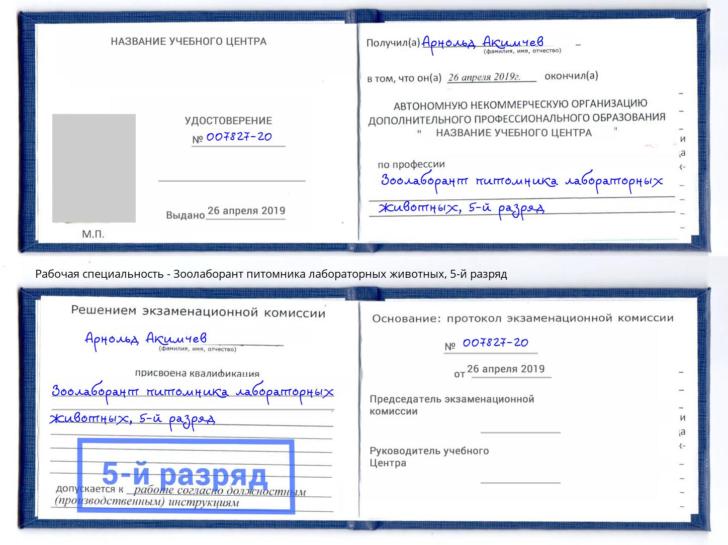 корочка 5-й разряд Зоолаборант питомника лабораторных животных Балаково