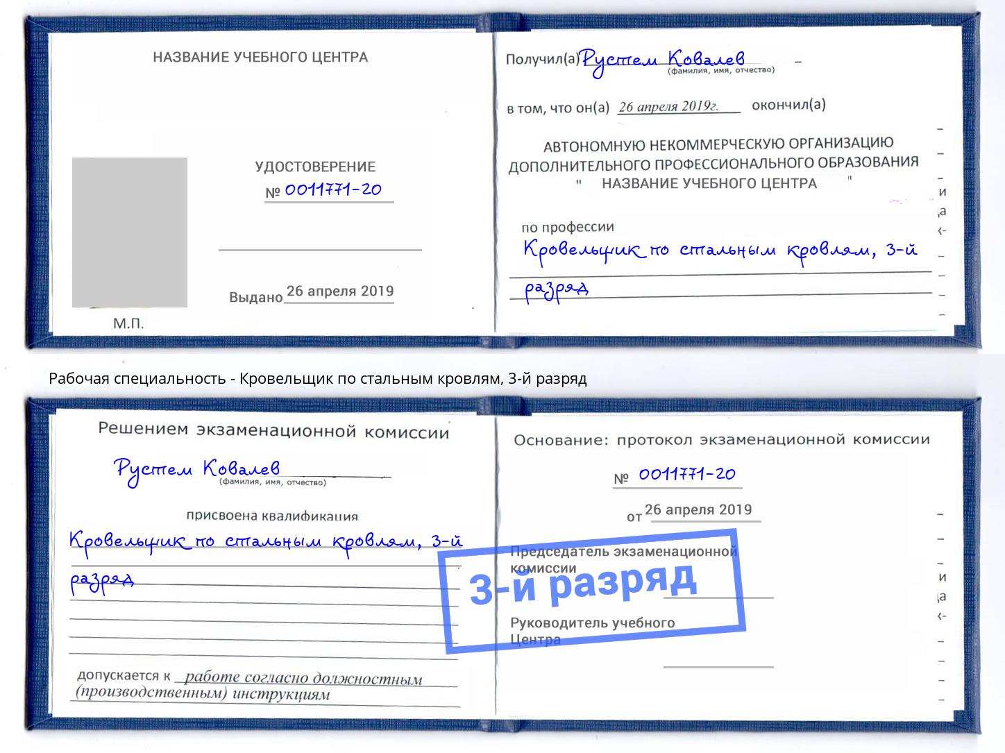 корочка 3-й разряд Кровельщик по стальным кровлям Балаково