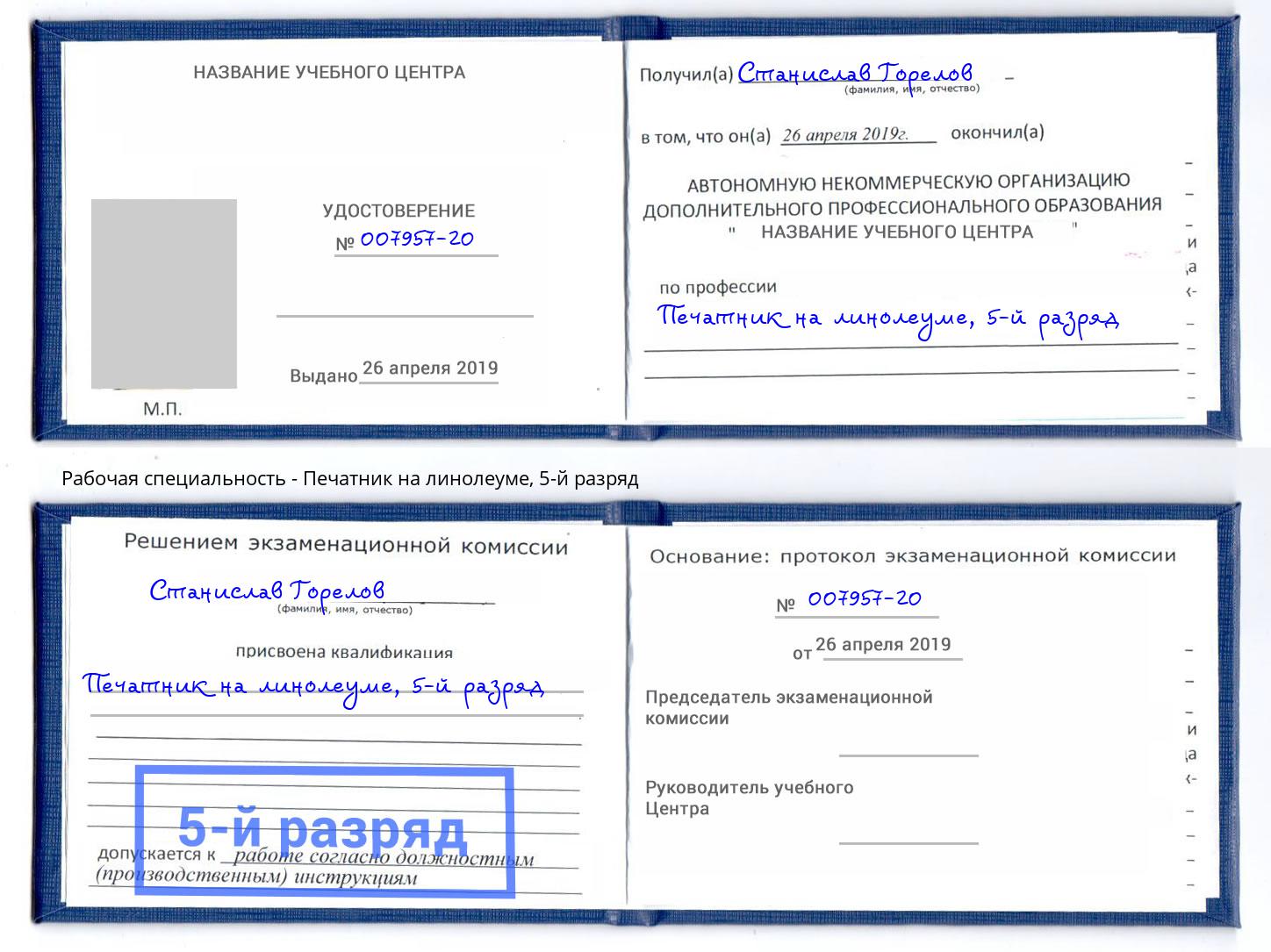 корочка 5-й разряд Печатник на линолеуме Балаково