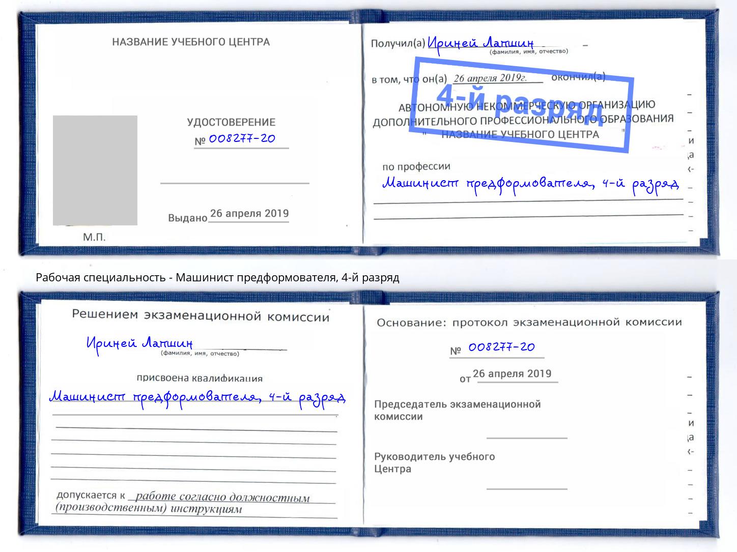 корочка 4-й разряд Машинист предформователя Балаково