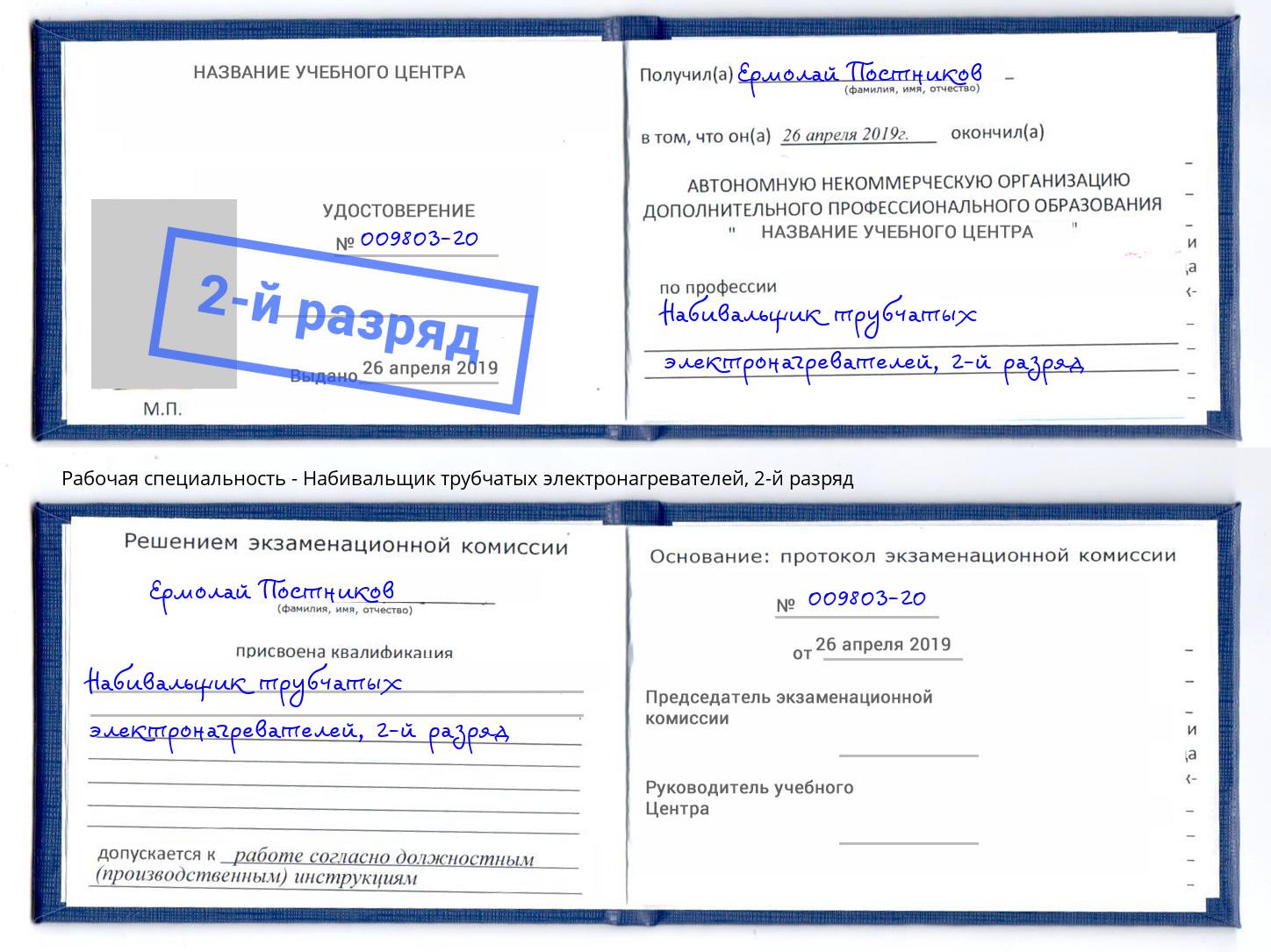 корочка 2-й разряд Набивальщик трубчатых электронагревателей Балаково