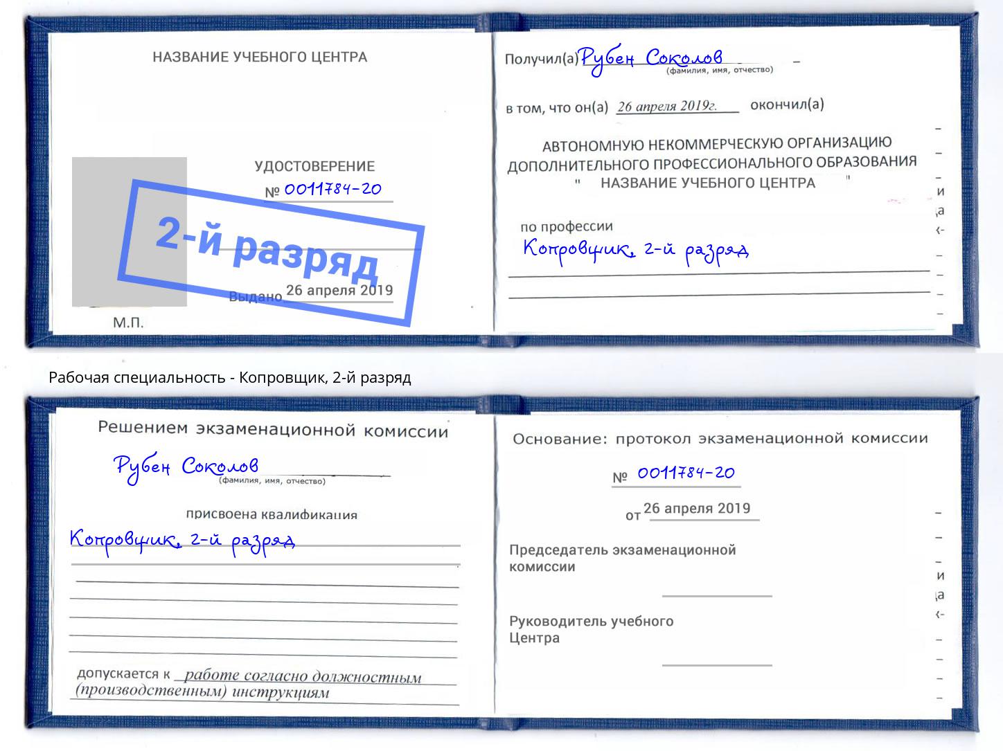 корочка 2-й разряд Копровщик Балаково