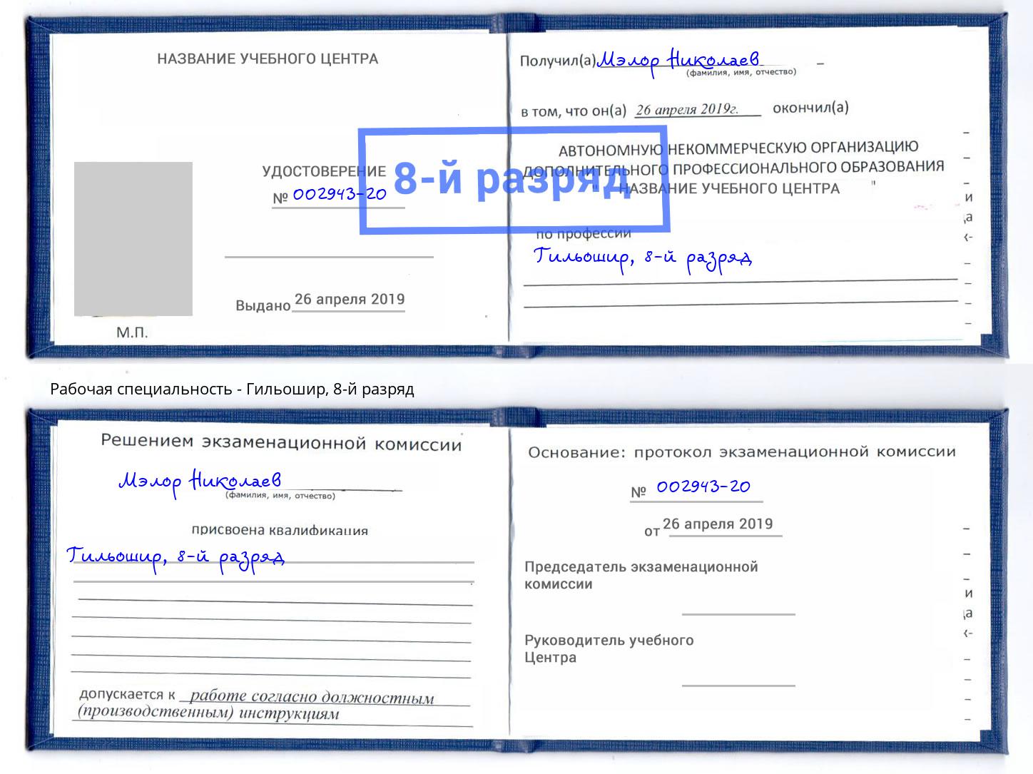 корочка 8-й разряд Гильошир Балаково