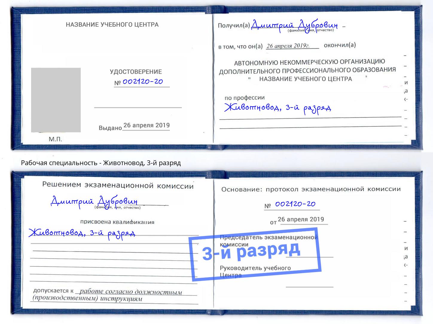 корочка 3-й разряд Животновод Балаково