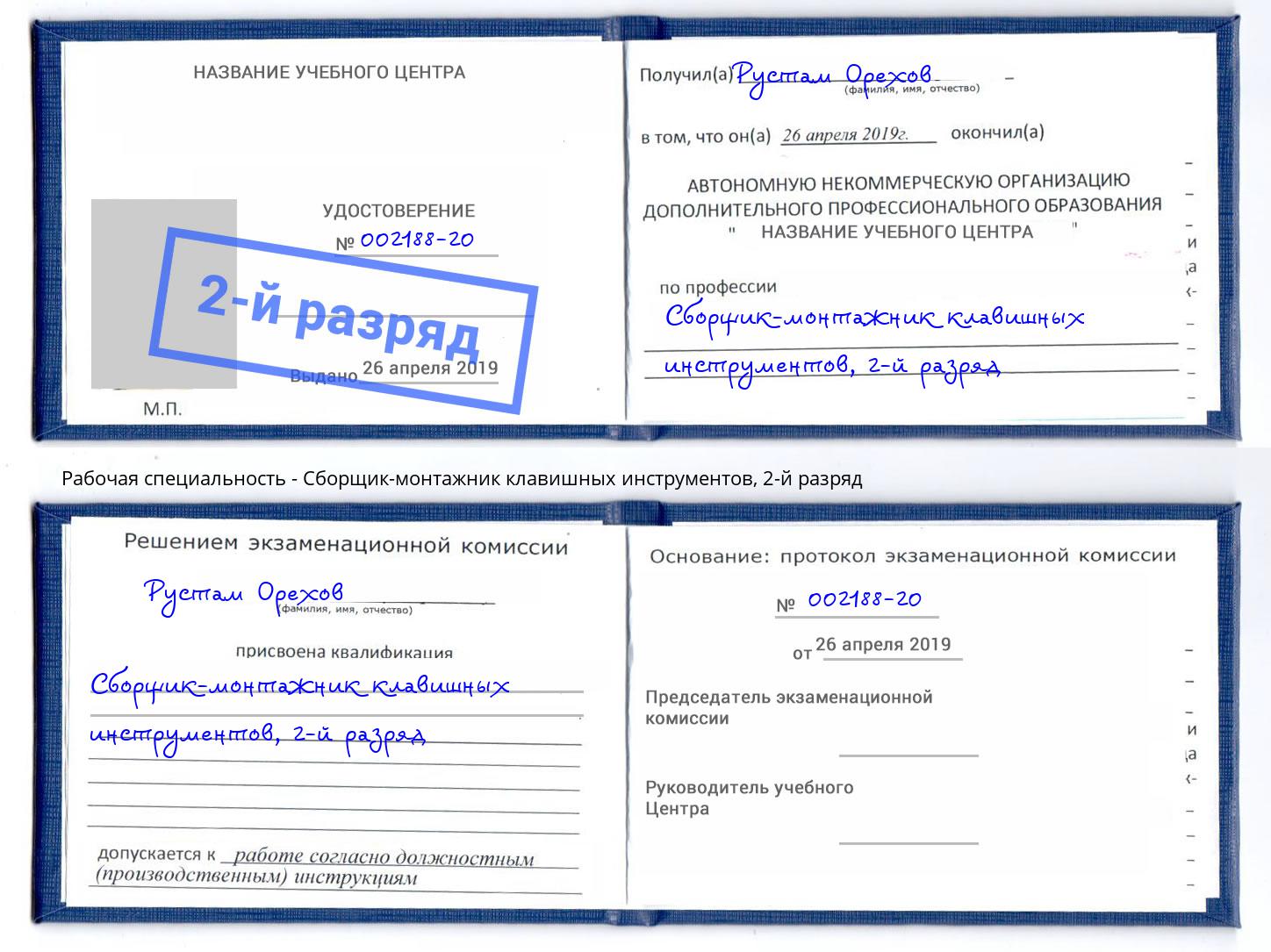 корочка 2-й разряд Сборщик-монтажник клавишных инструментов Балаково