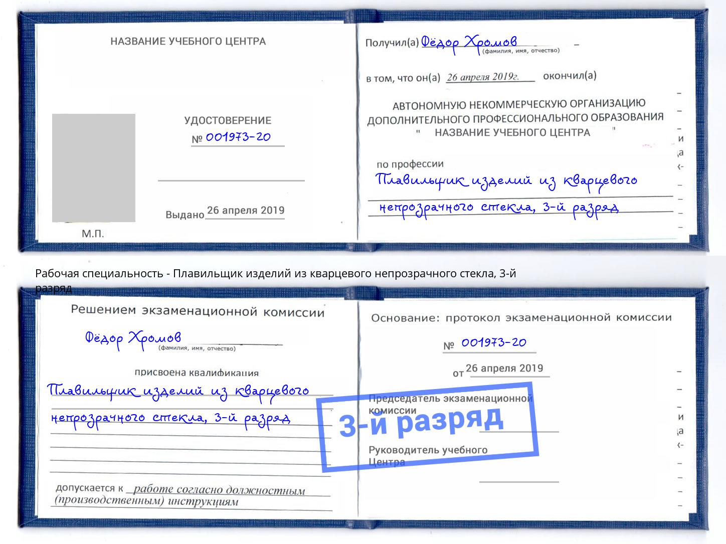 корочка 3-й разряд Плавильщик изделий из кварцевого непрозрачного стекла Балаково