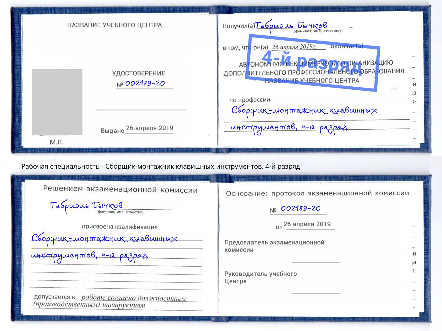 корочка 4-й разряд Сборщик-монтажник клавишных инструментов Балаково