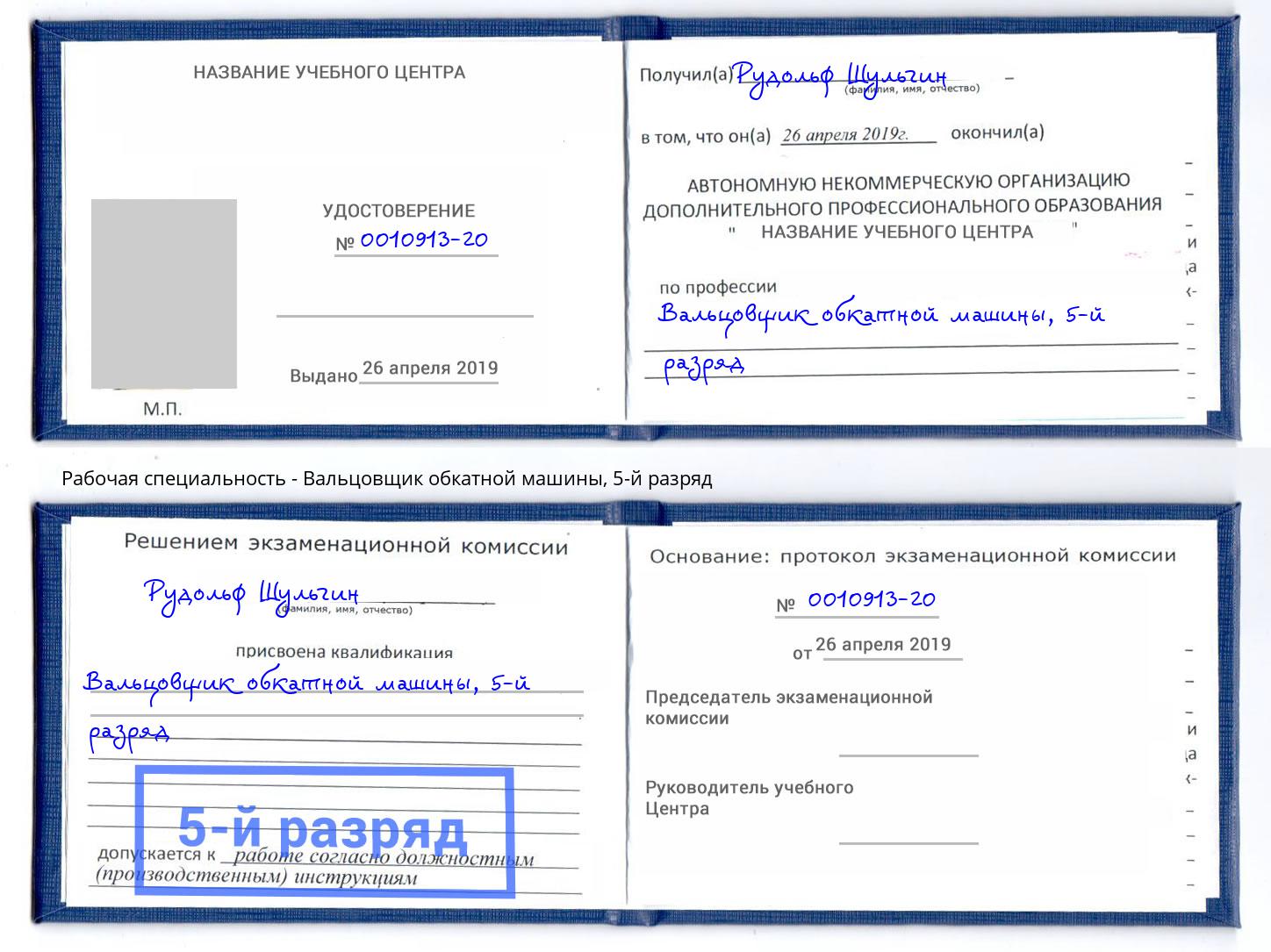 корочка 5-й разряд Вальцовщик обкатной машины Балаково