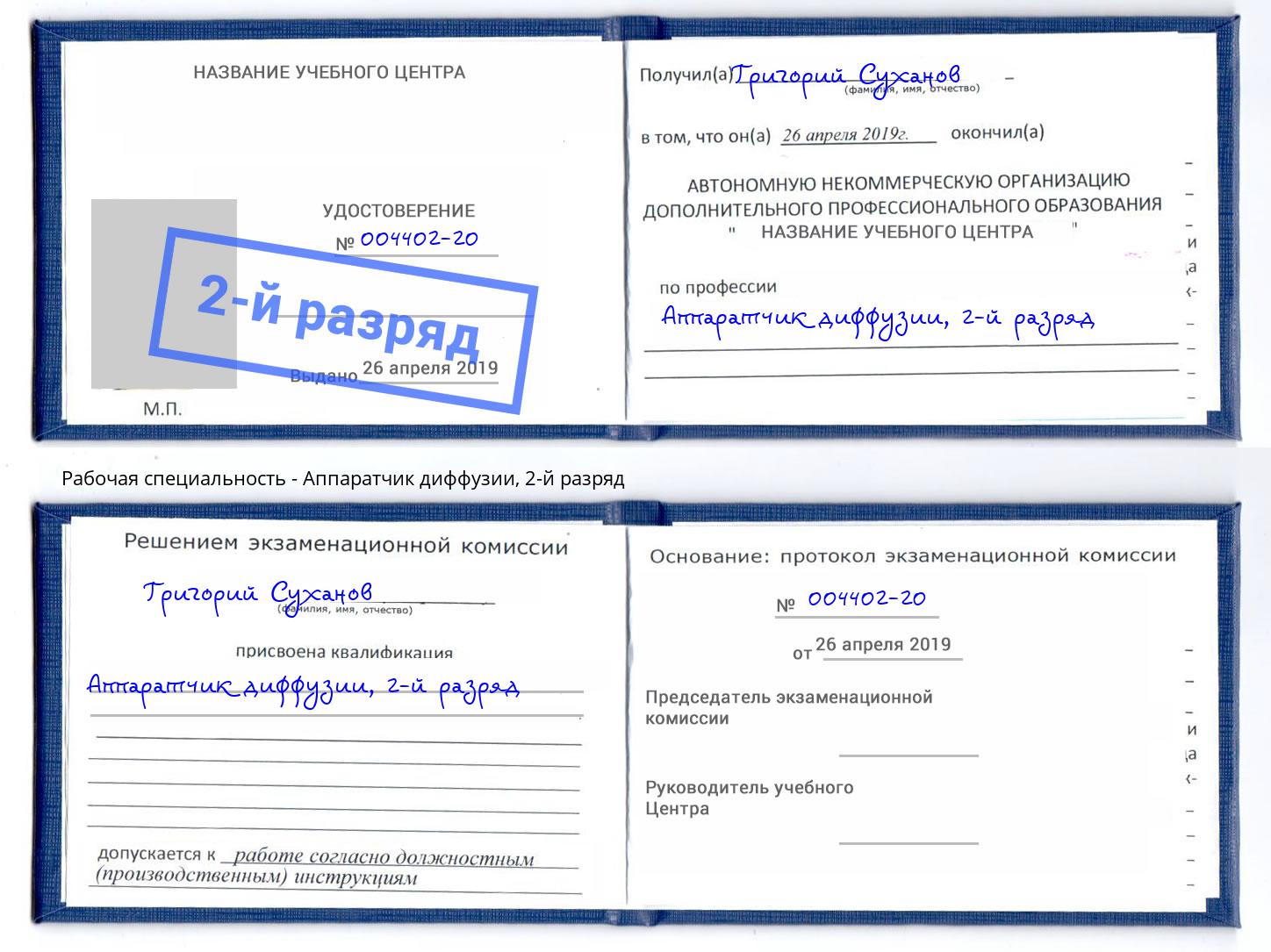 корочка 2-й разряд Аппаратчик диффузии Балаково