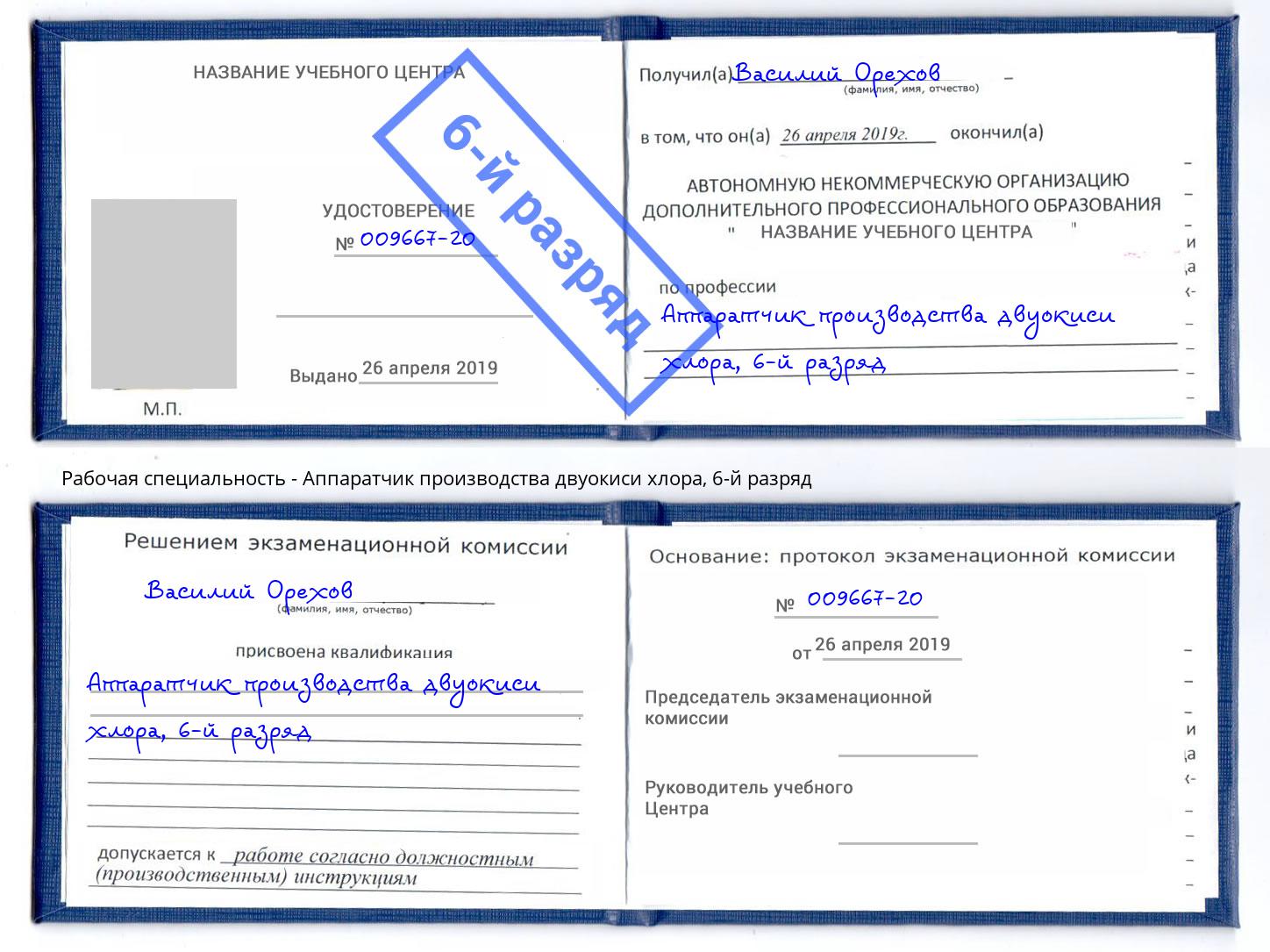 корочка 6-й разряд Аппаратчик производства двуокиси хлора Балаково