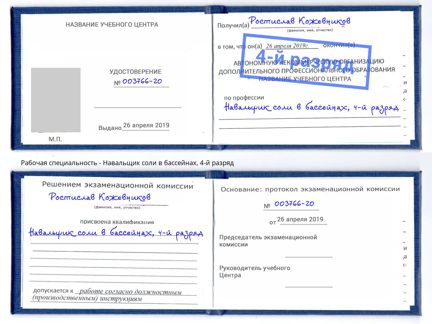 корочка 4-й разряд Навальщик соли в бассейнах Балаково