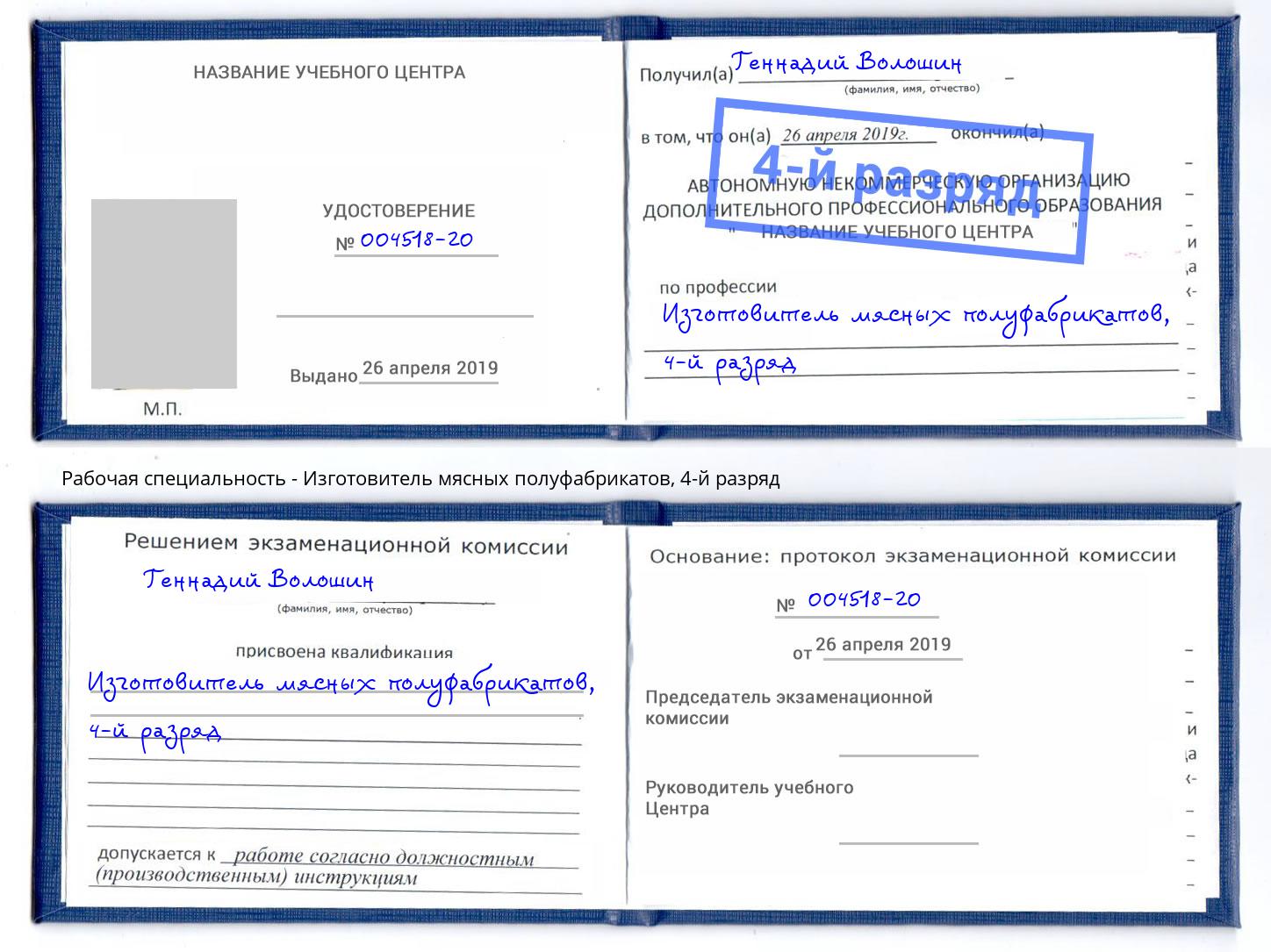 корочка 4-й разряд Изготовитель мясных полуфабрикатов Балаково