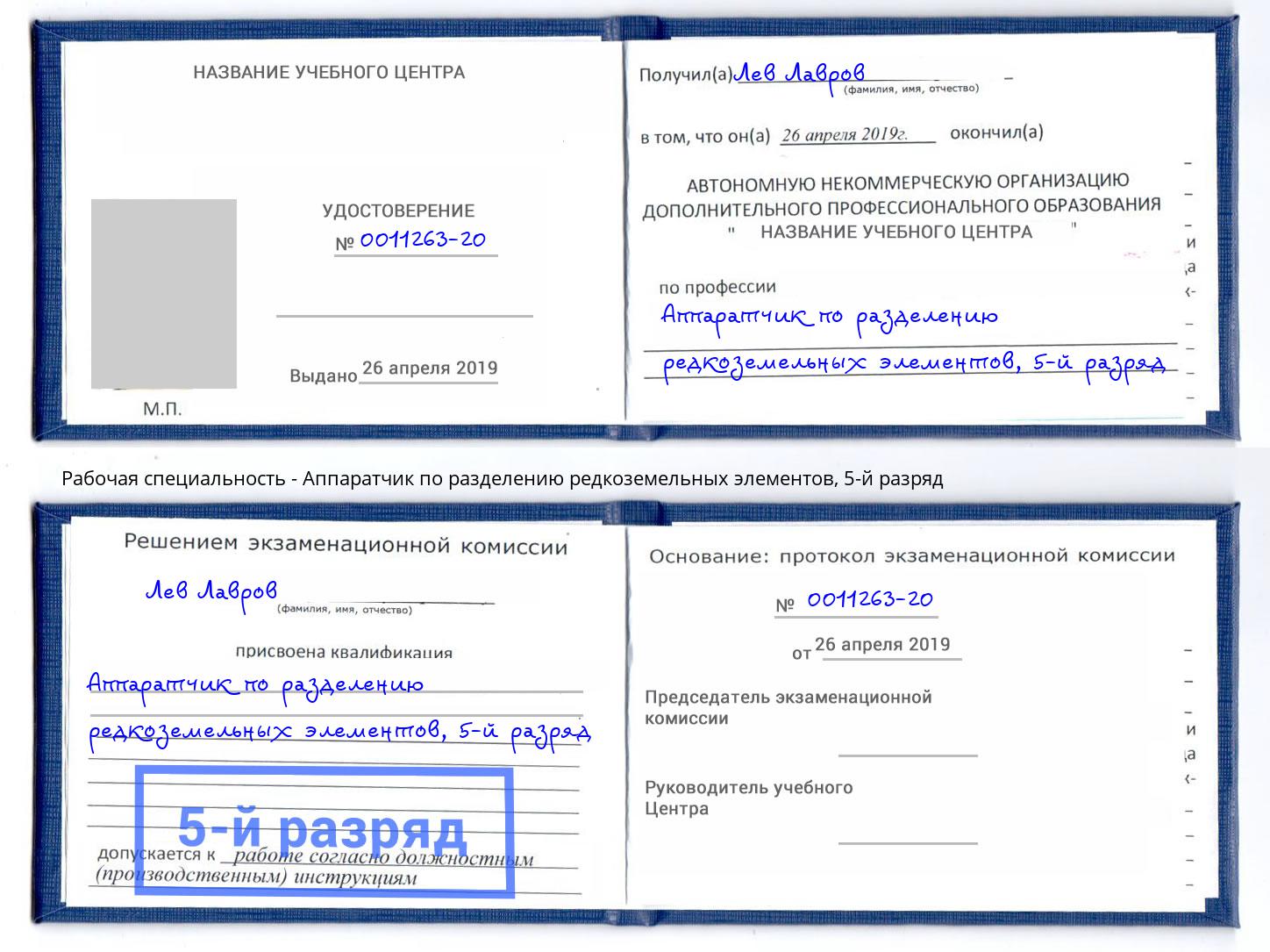 корочка 5-й разряд Аппаратчик по разделению редкоземельных элементов Балаково