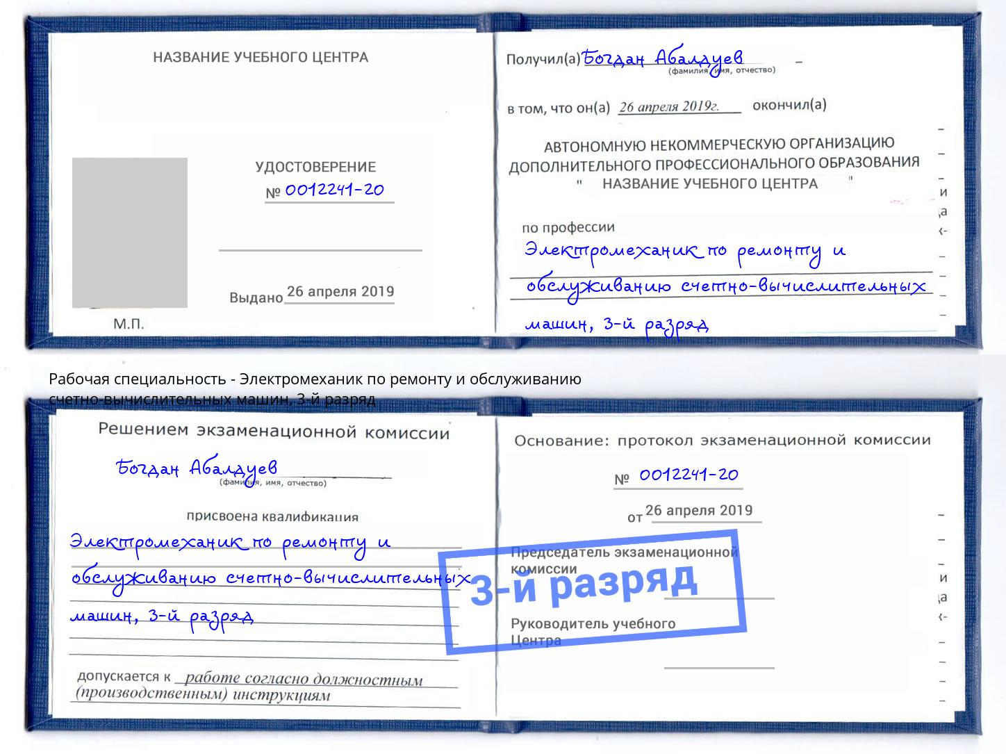 корочка 3-й разряд Электромеханик по ремонту и обслуживанию счетно-вычислительных машин Балаково