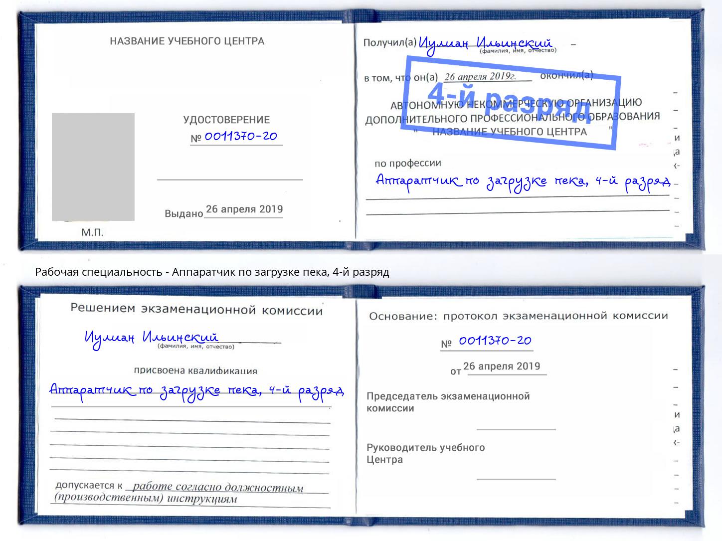 корочка 4-й разряд Аппаратчик по загрузке пека Балаково
