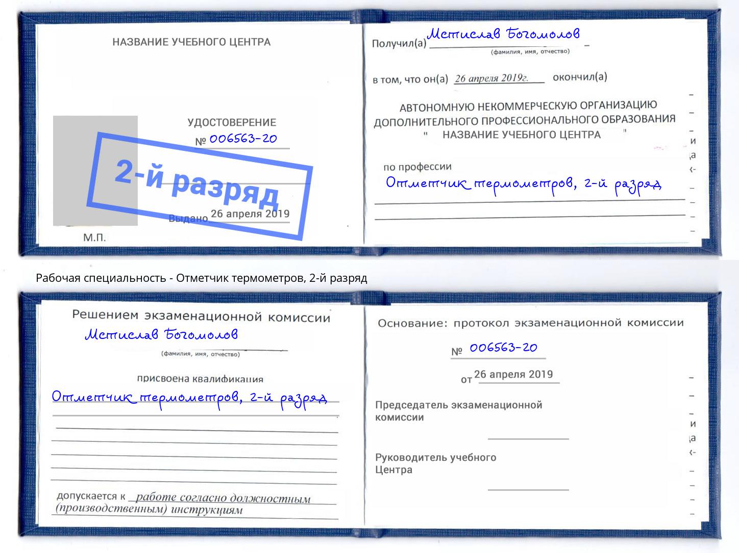 корочка 2-й разряд Отметчик термометров Балаково