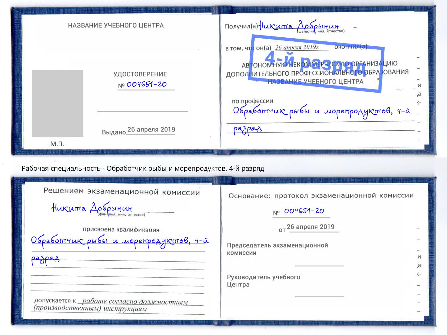 корочка 4-й разряд Обработчик рыбы и морепродуктов Балаково