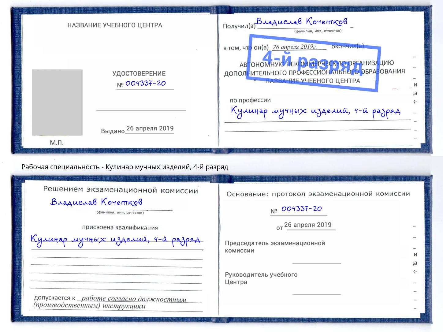 корочка 4-й разряд Кулинар мучных изделий Балаково