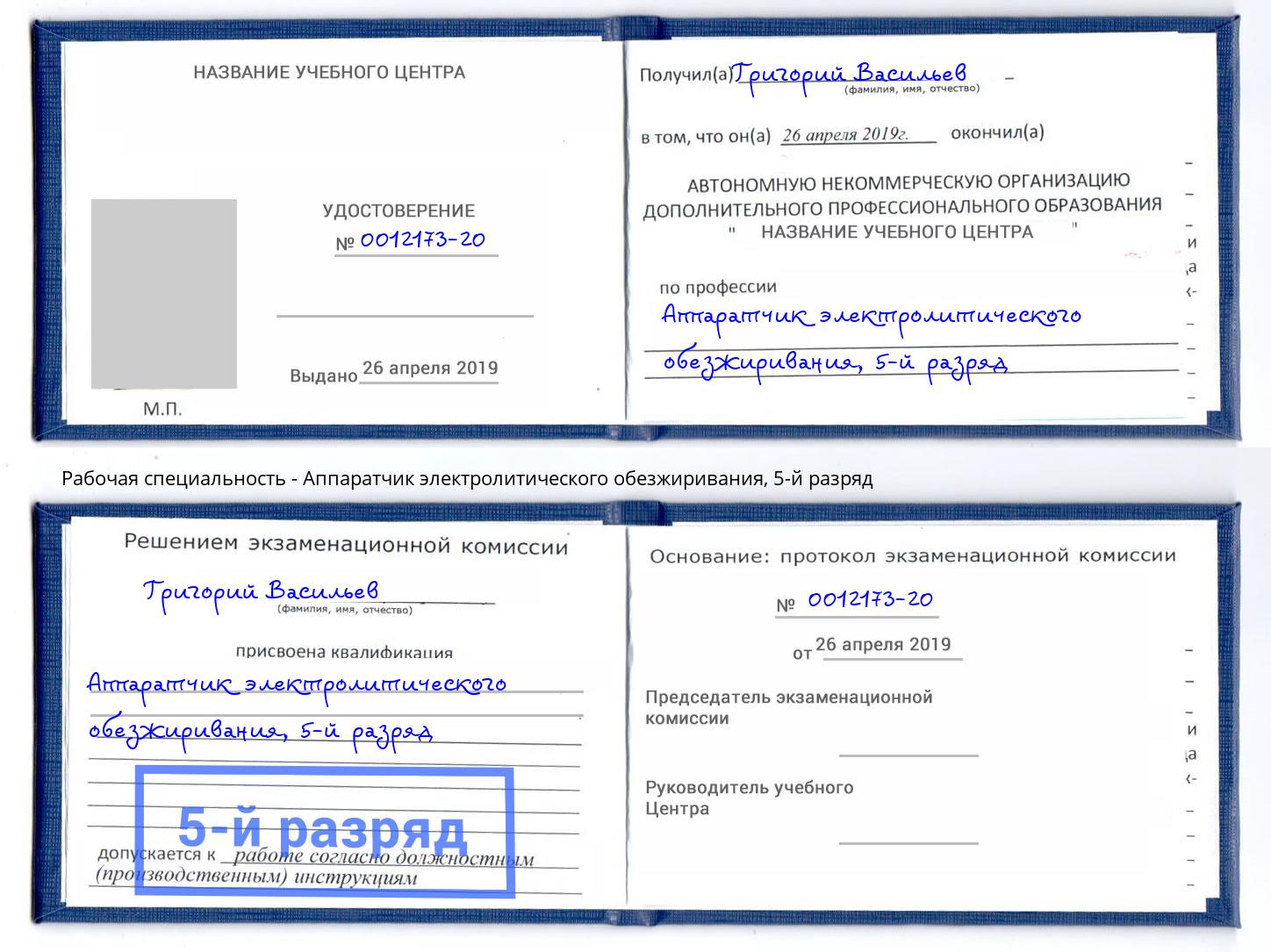 корочка 5-й разряд Аппаратчик электролитического обезжиривания Балаково