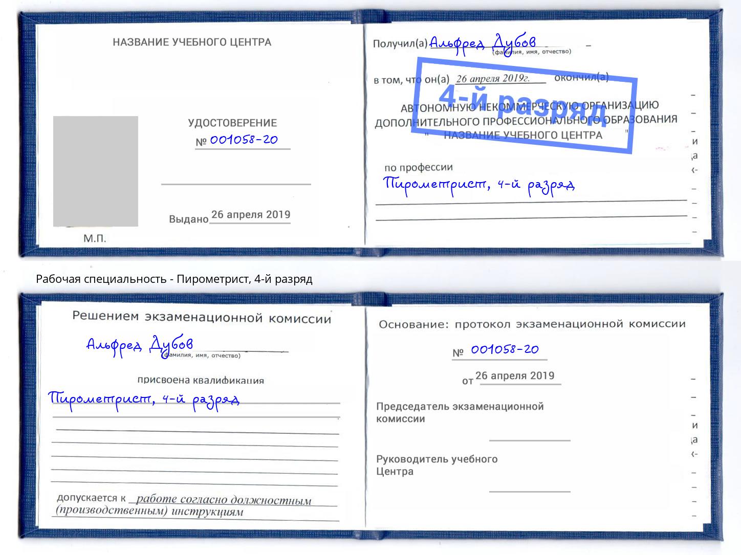 корочка 4-й разряд Пирометрист Балаково