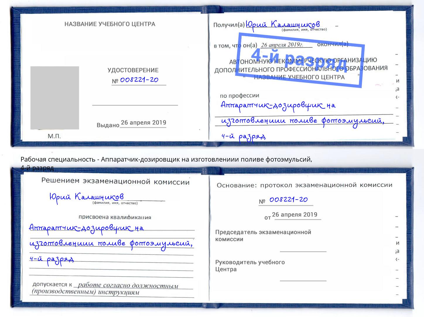 корочка 4-й разряд Аппаратчик-дозировщик на изготовлениии поливе фотоэмульсий Балаково