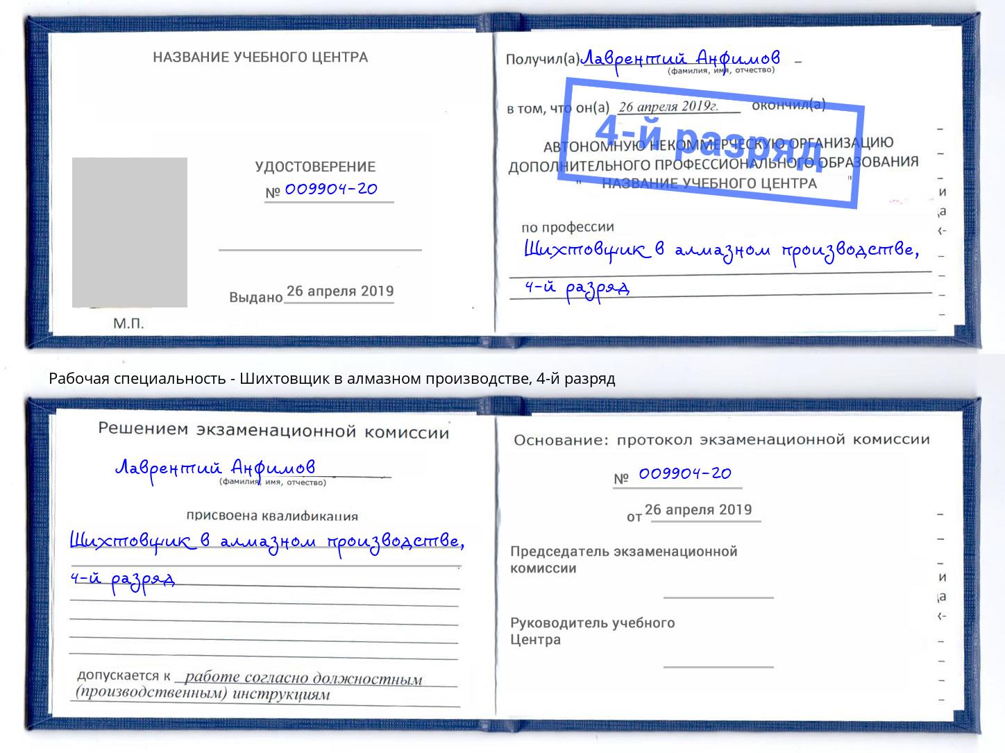 корочка 4-й разряд Шихтовщик в алмазном производстве Балаково