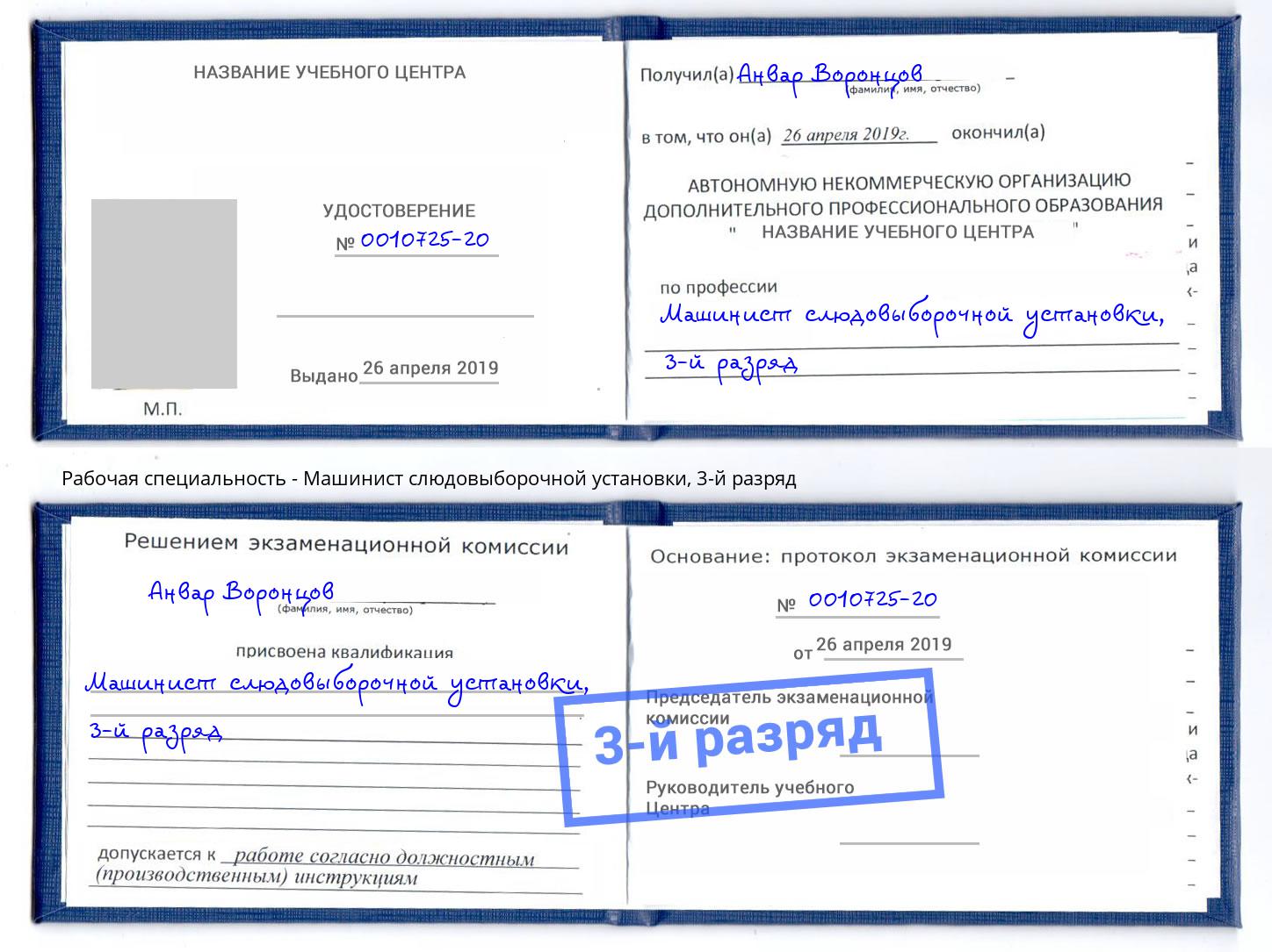 корочка 3-й разряд Машинист слюдовыборочной установки Балаково