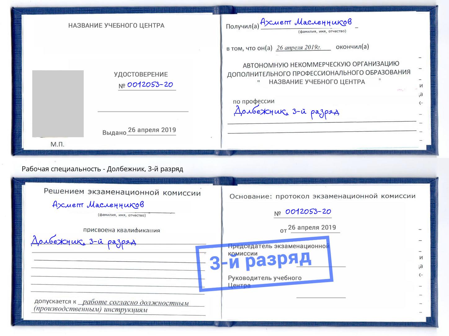 корочка 3-й разряд Долбежник Балаково