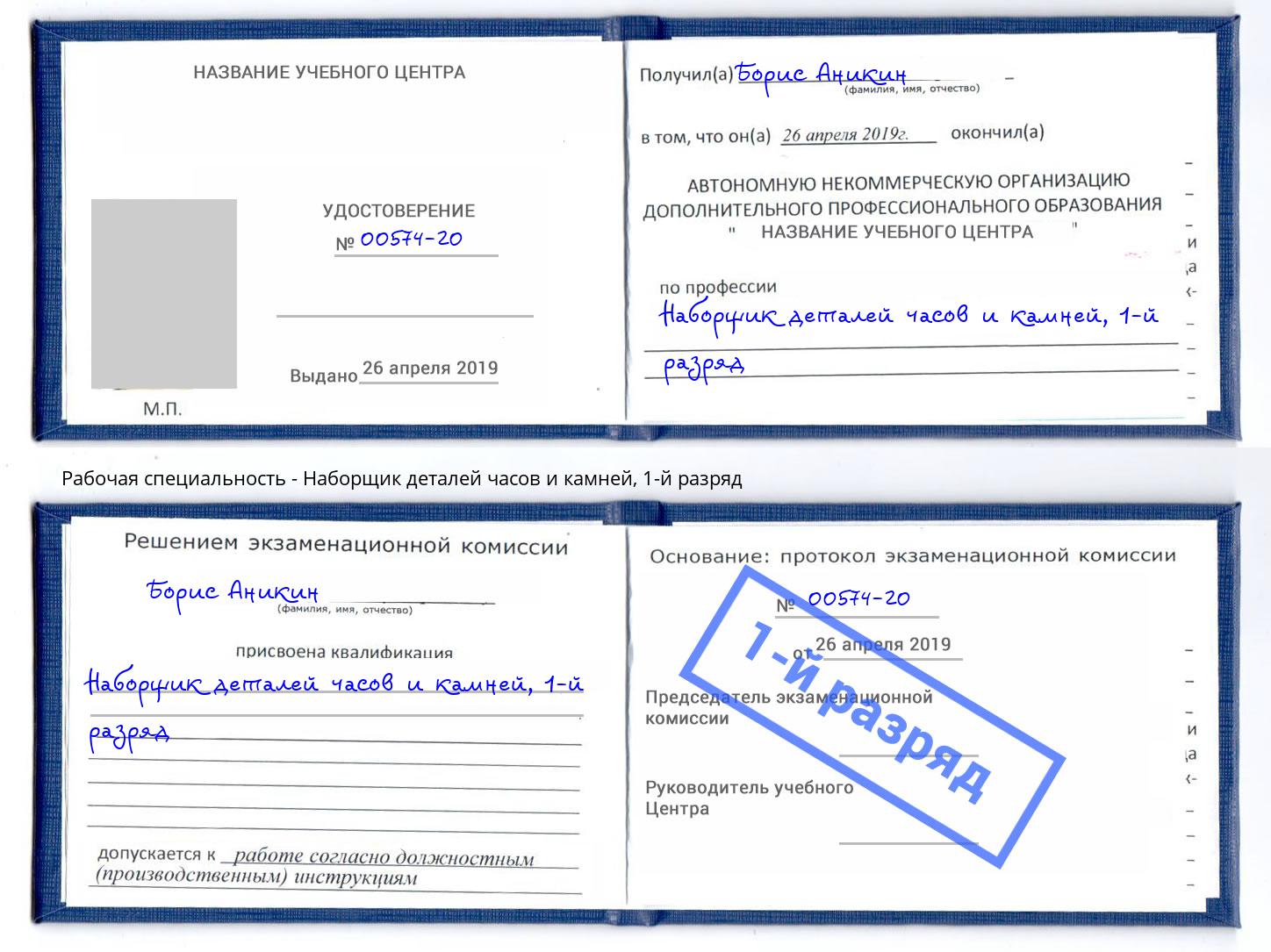корочка 1-й разряд Наборщик деталей часов и камней Балаково