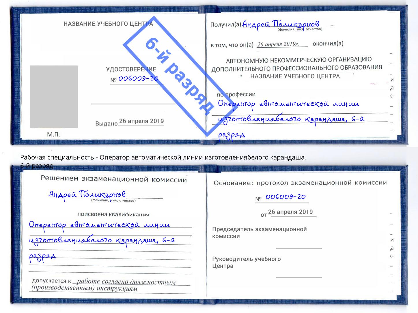 корочка 6-й разряд Оператор автоматической линии изготовлениябелого карандаша Балаково