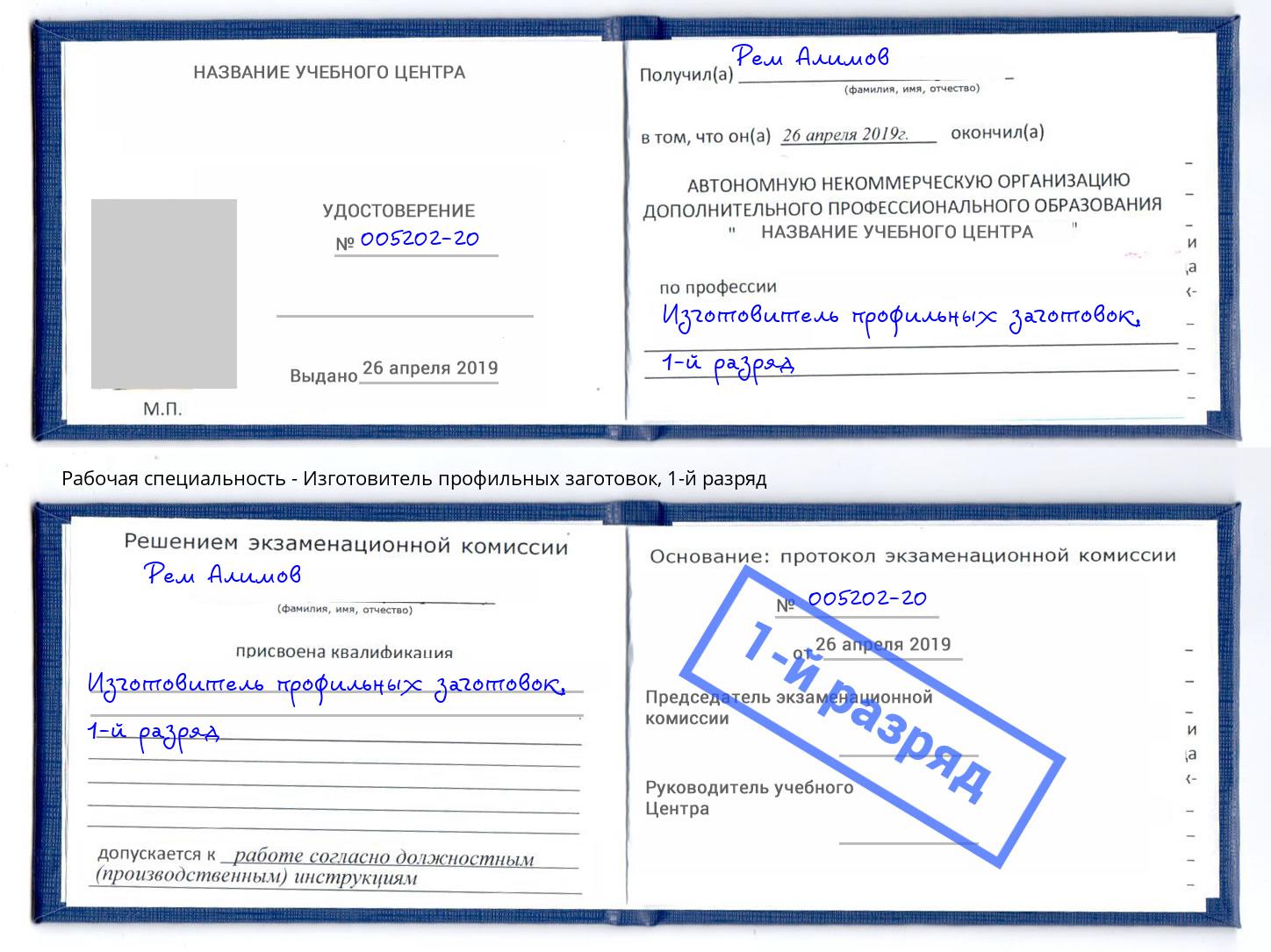 корочка 1-й разряд Изготовитель профильных заготовок Балаково