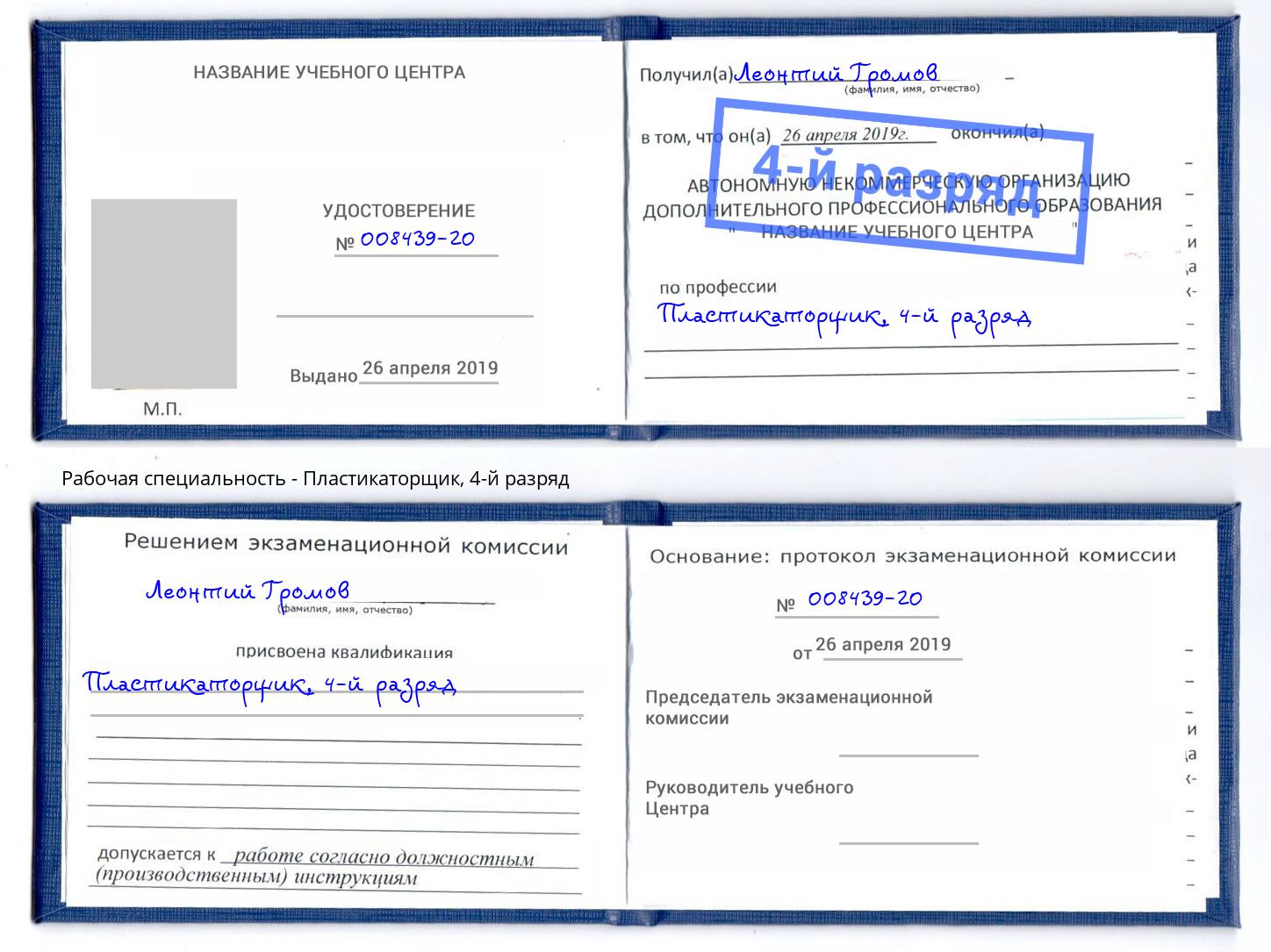 корочка 4-й разряд Пластикаторщик Балаково