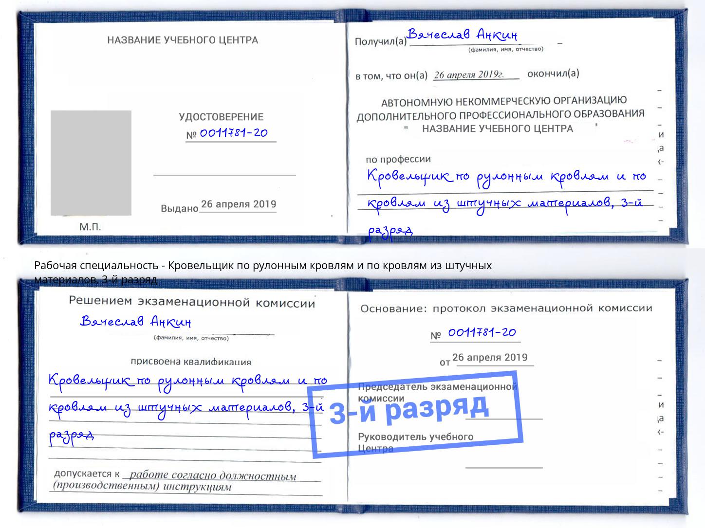 корочка 3-й разряд Кровельщик по рулонным кровлям и по кровлям из штучных материалов Балаково