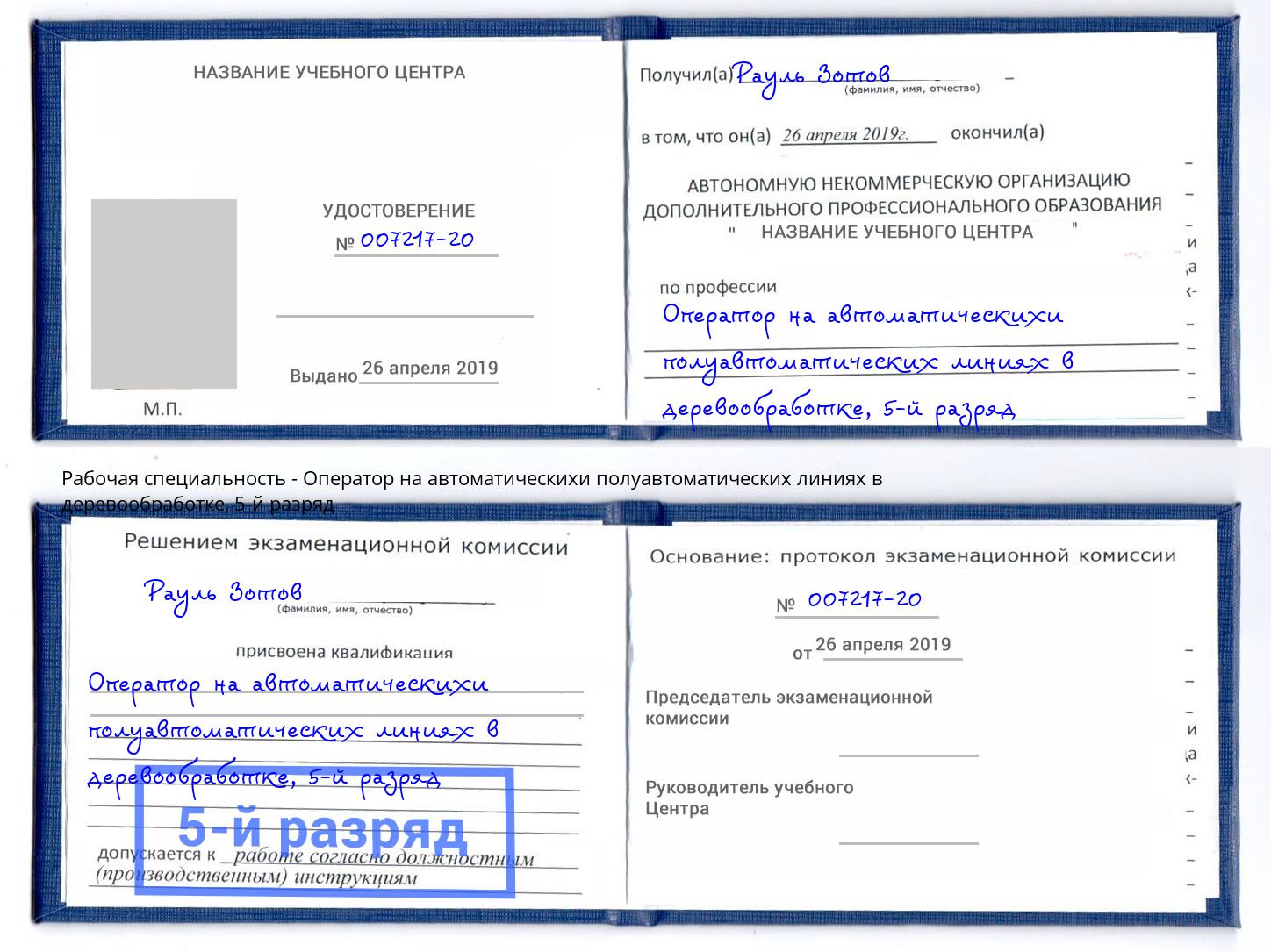 корочка 5-й разряд Оператор на автоматическихи полуавтоматических линиях в деревообработке Балаково