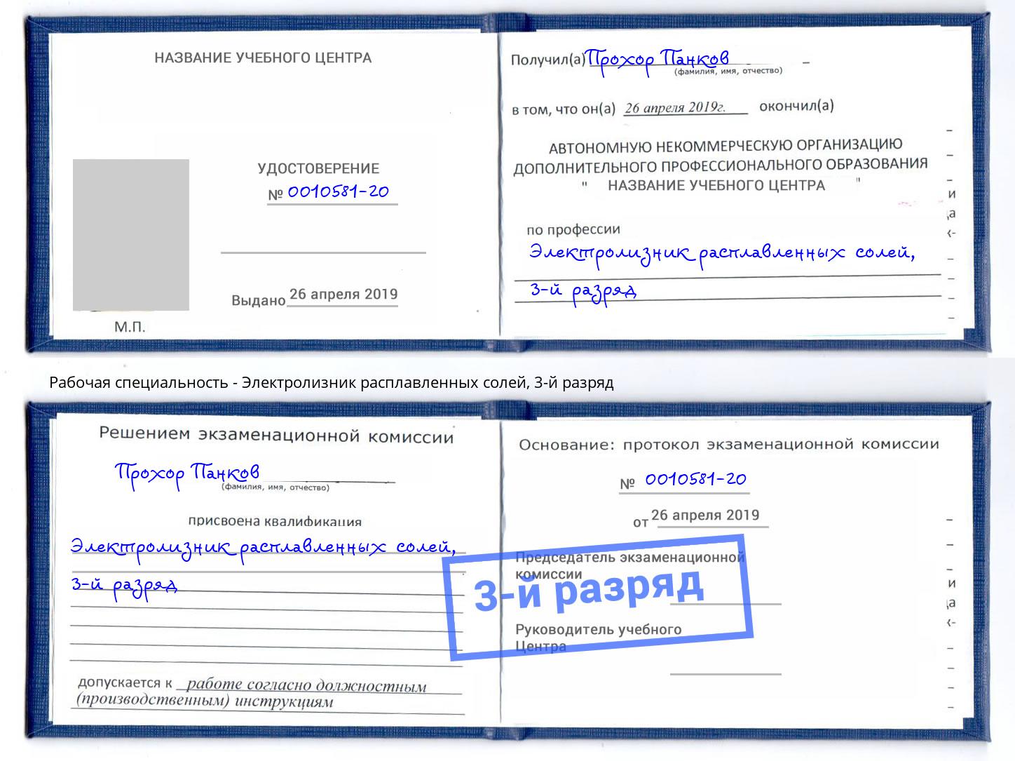 корочка 3-й разряд Электролизник расплавленных солей Балаково