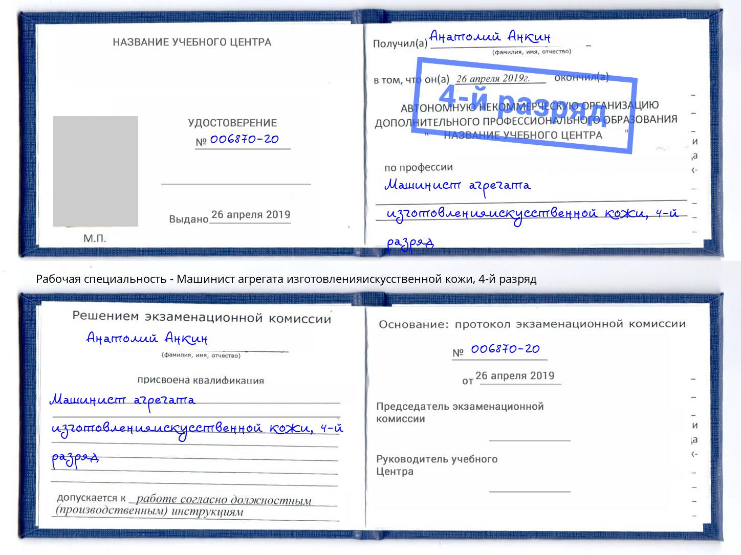 корочка 4-й разряд Машинист агрегата изготовленияискусственной кожи Балаково