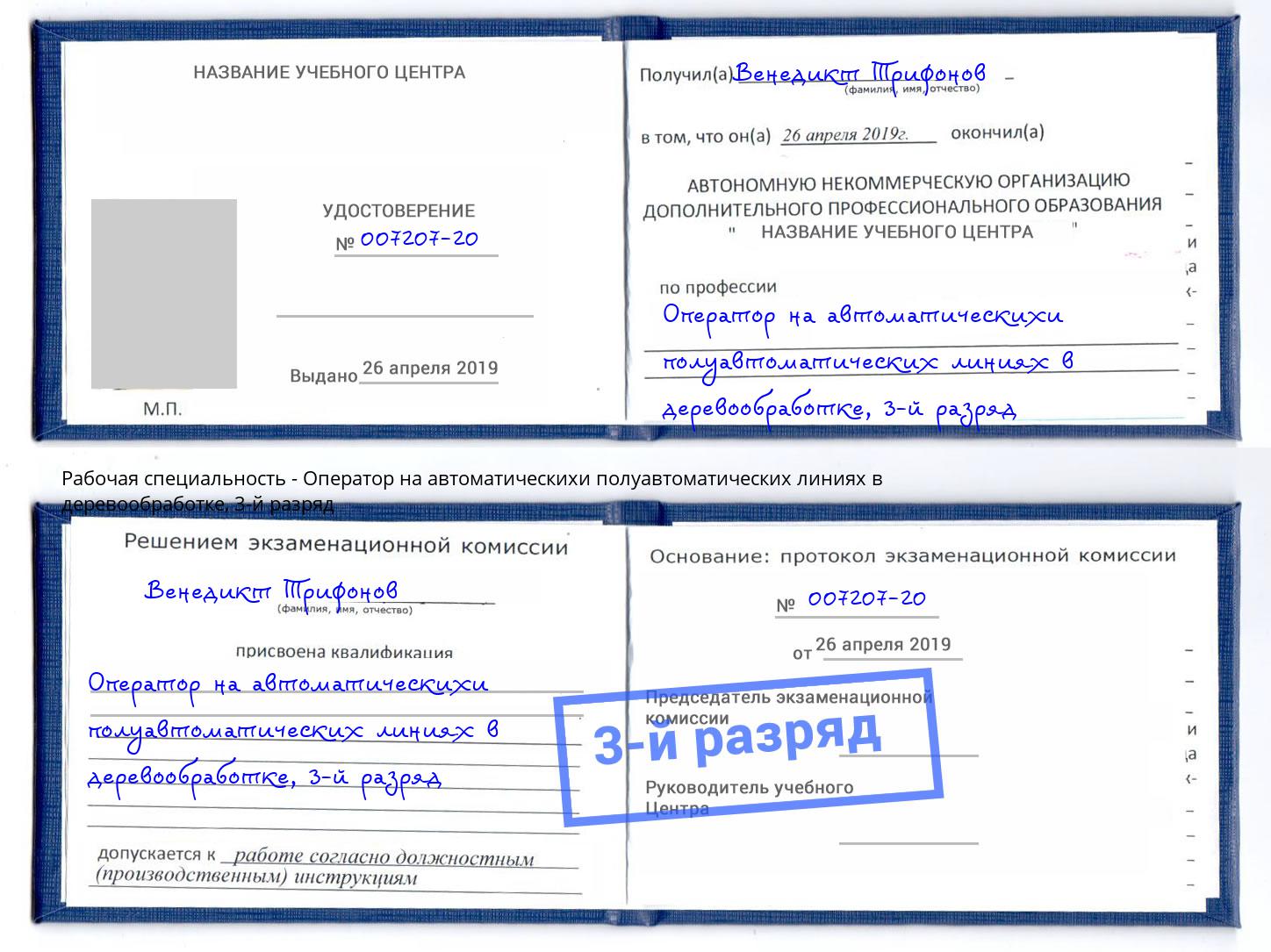 корочка 3-й разряд Оператор на автоматическихи полуавтоматических линиях в деревообработке Балаково