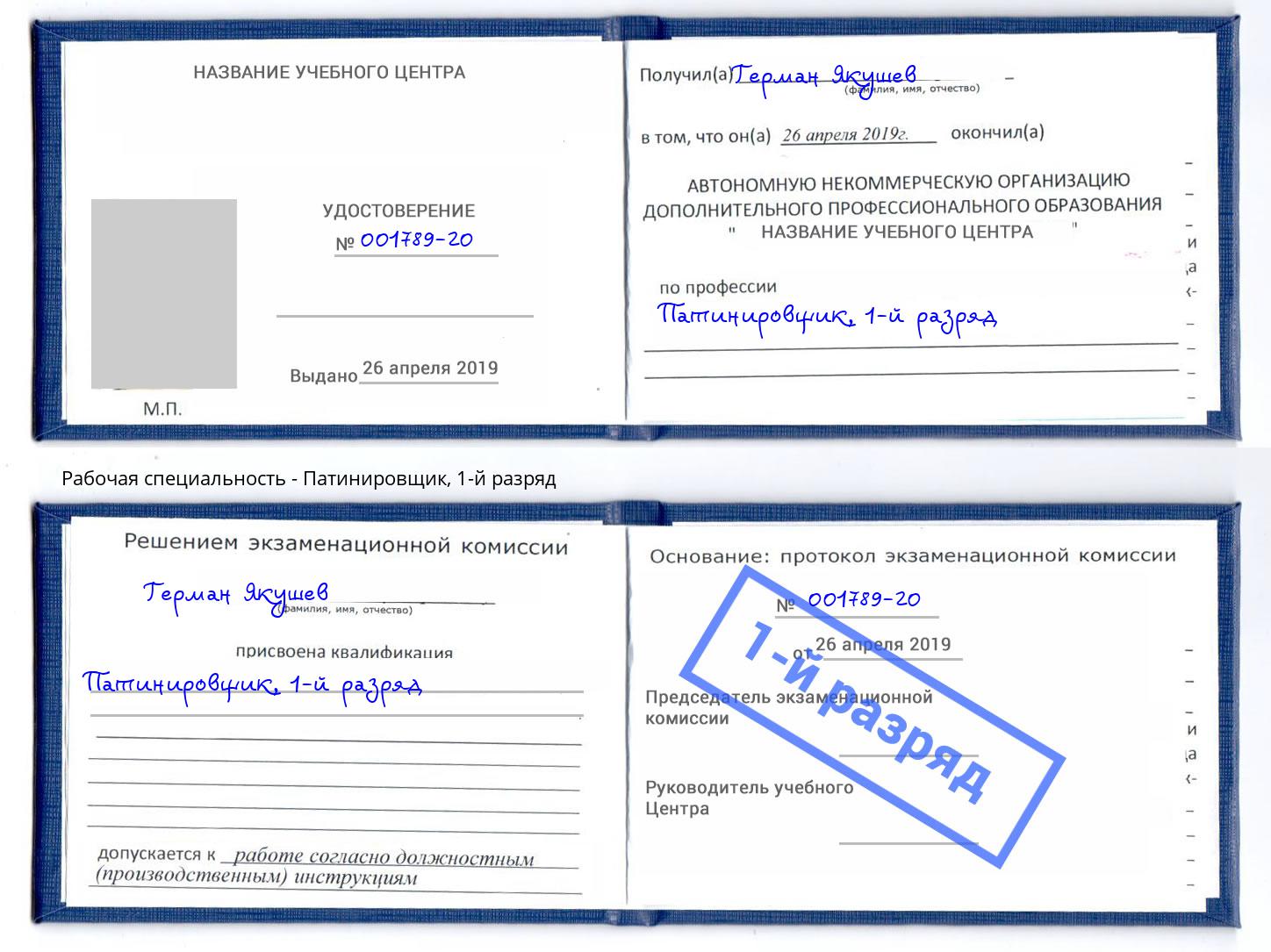 корочка 1-й разряд Патинировщик Балаково