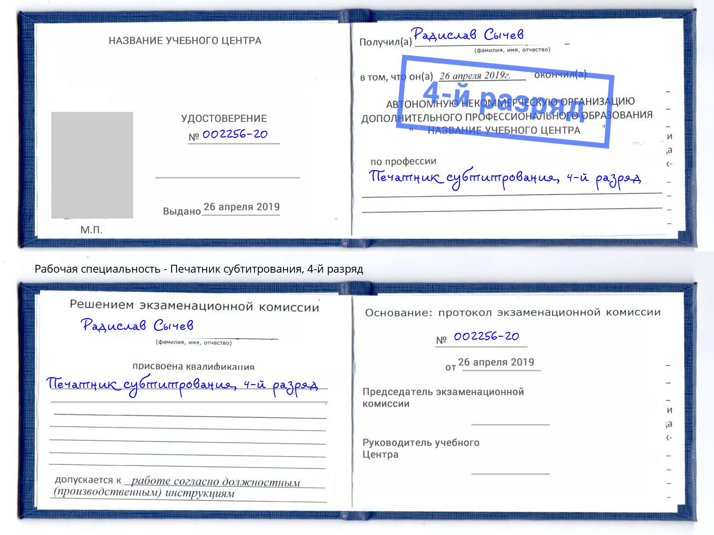 корочка 4-й разряд Печатник субтитрования Балаково