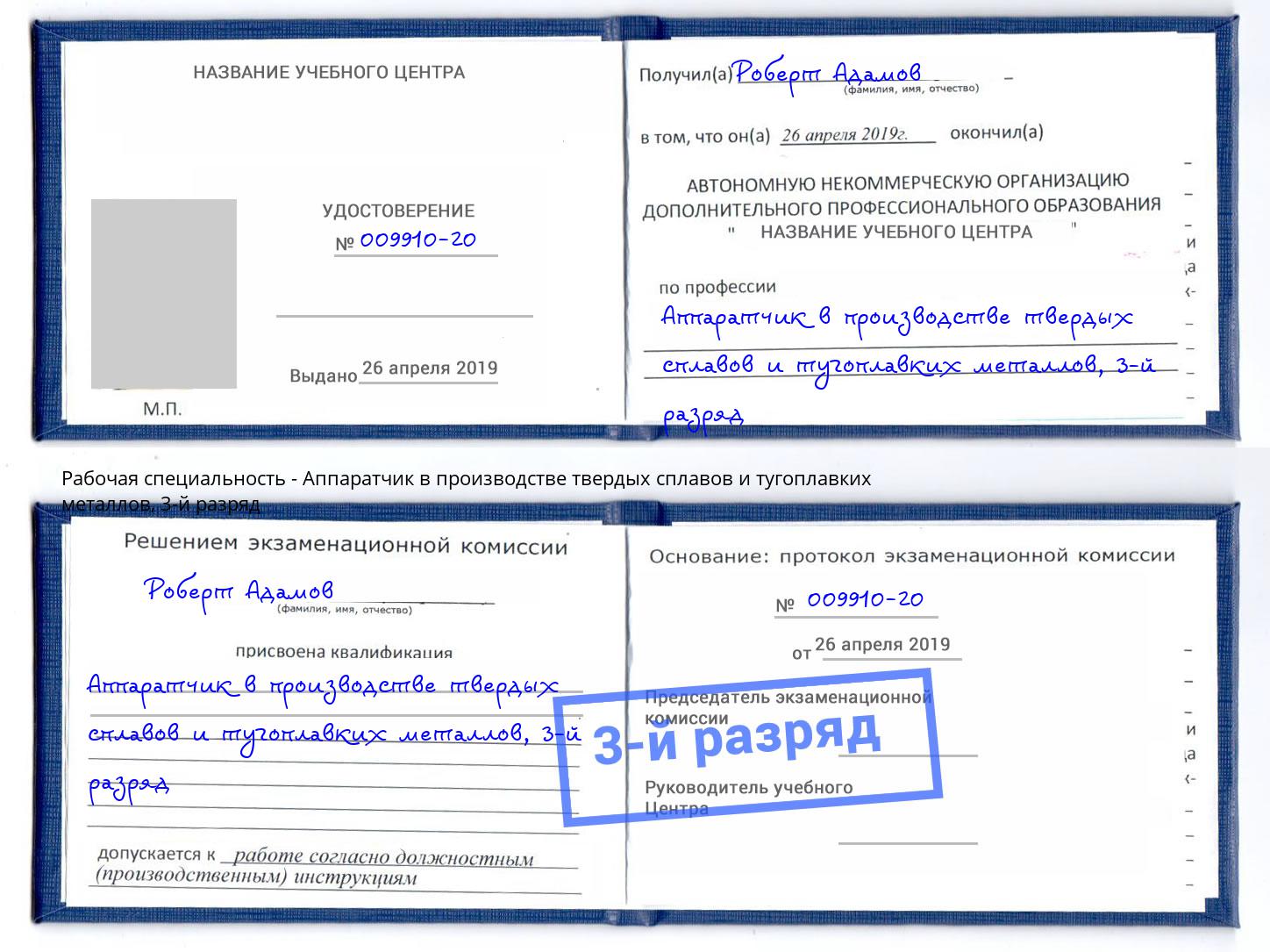 корочка 3-й разряд Аппаратчик в производстве твердых сплавов и тугоплавких металлов Балаково
