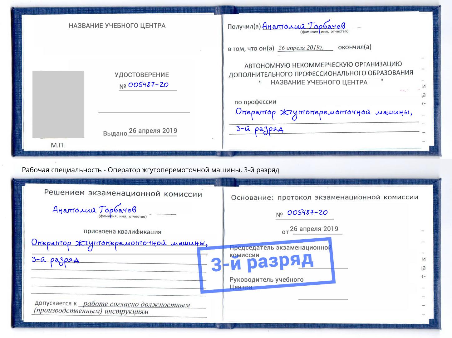 корочка 3-й разряд Оператор жгутоперемоточной машины Балаково