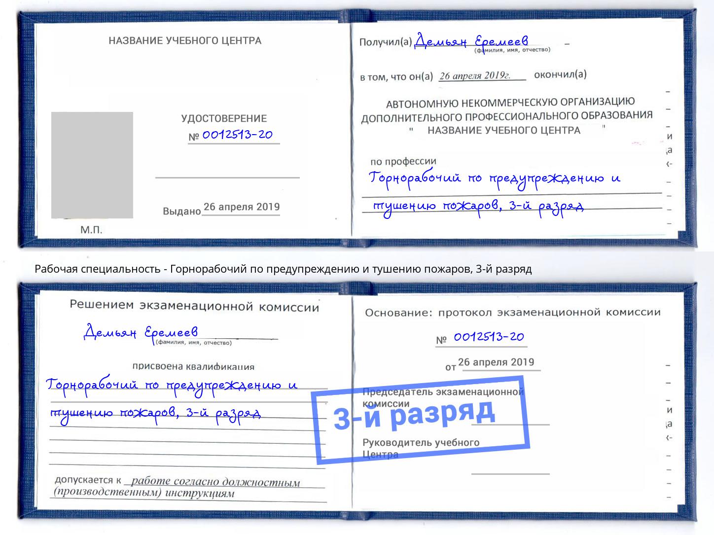 корочка 3-й разряд Горнорабочий по предупреждению и тушению пожаров Балаково