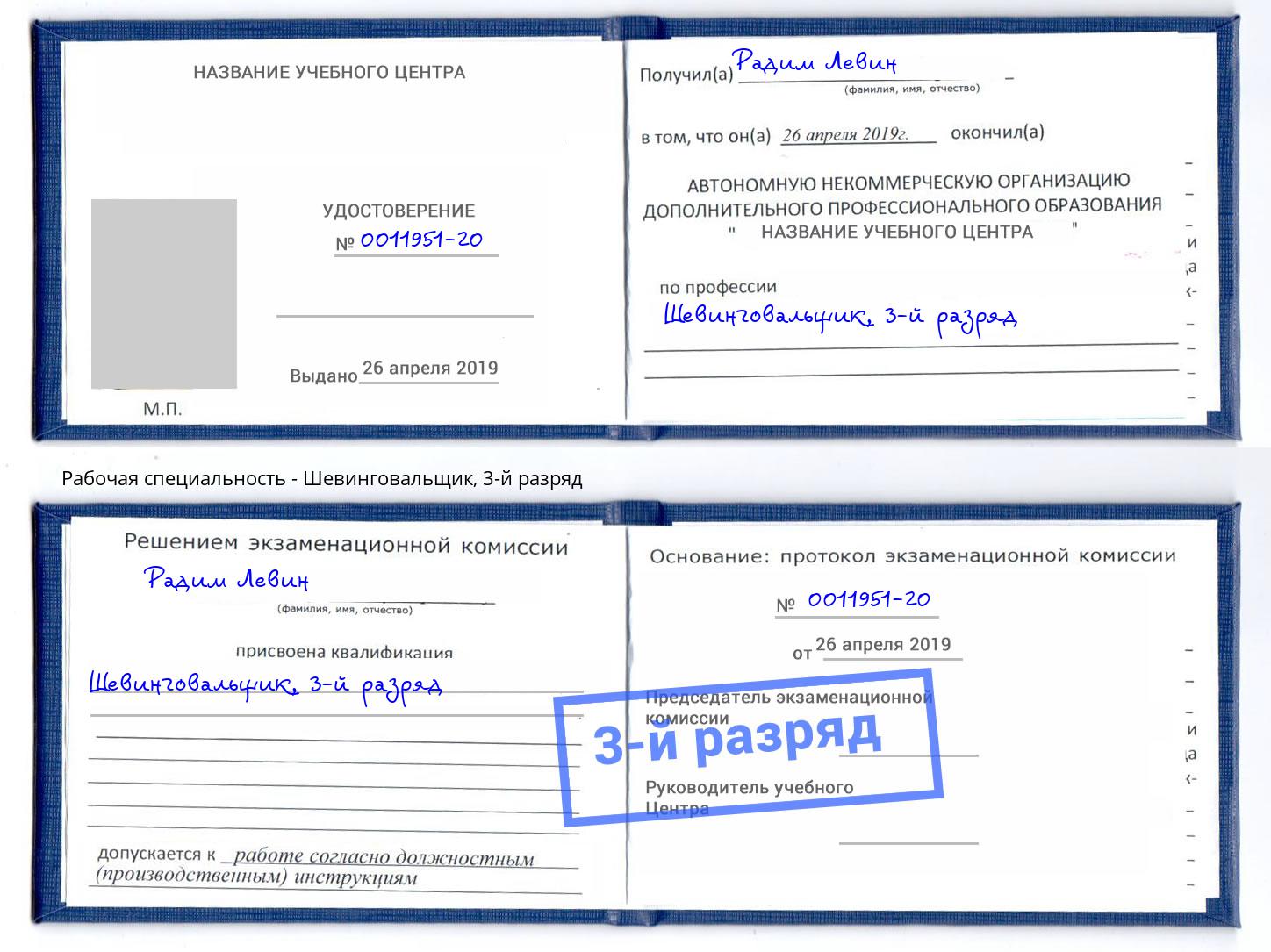 корочка 3-й разряд Шевинговальщик Балаково