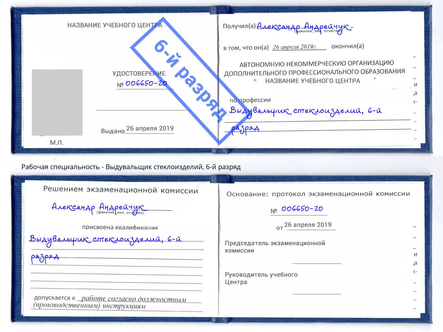 корочка 6-й разряд Выдувальщик стеклоизделий Балаково