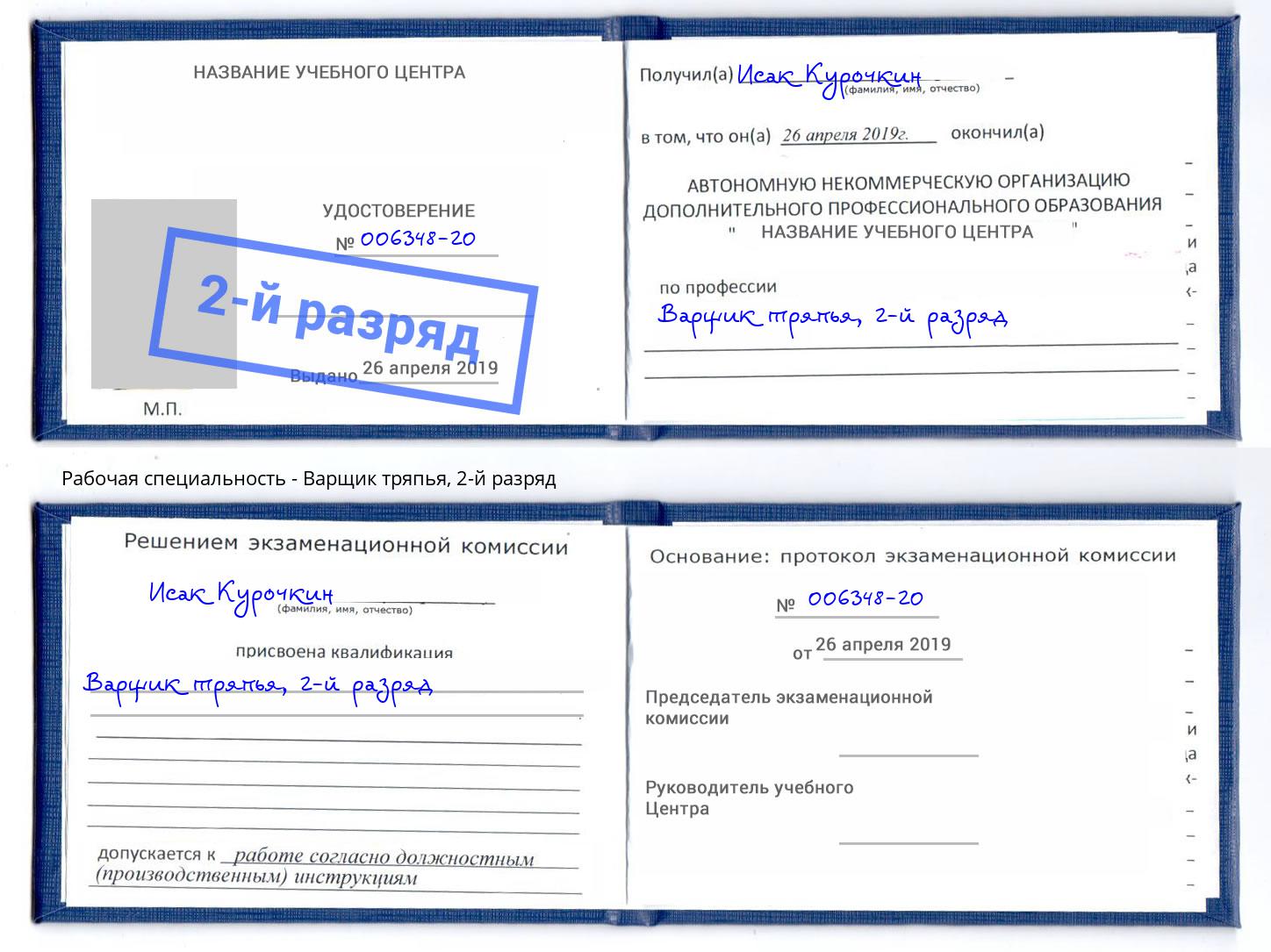 корочка 2-й разряд Варщик тряпья Балаково